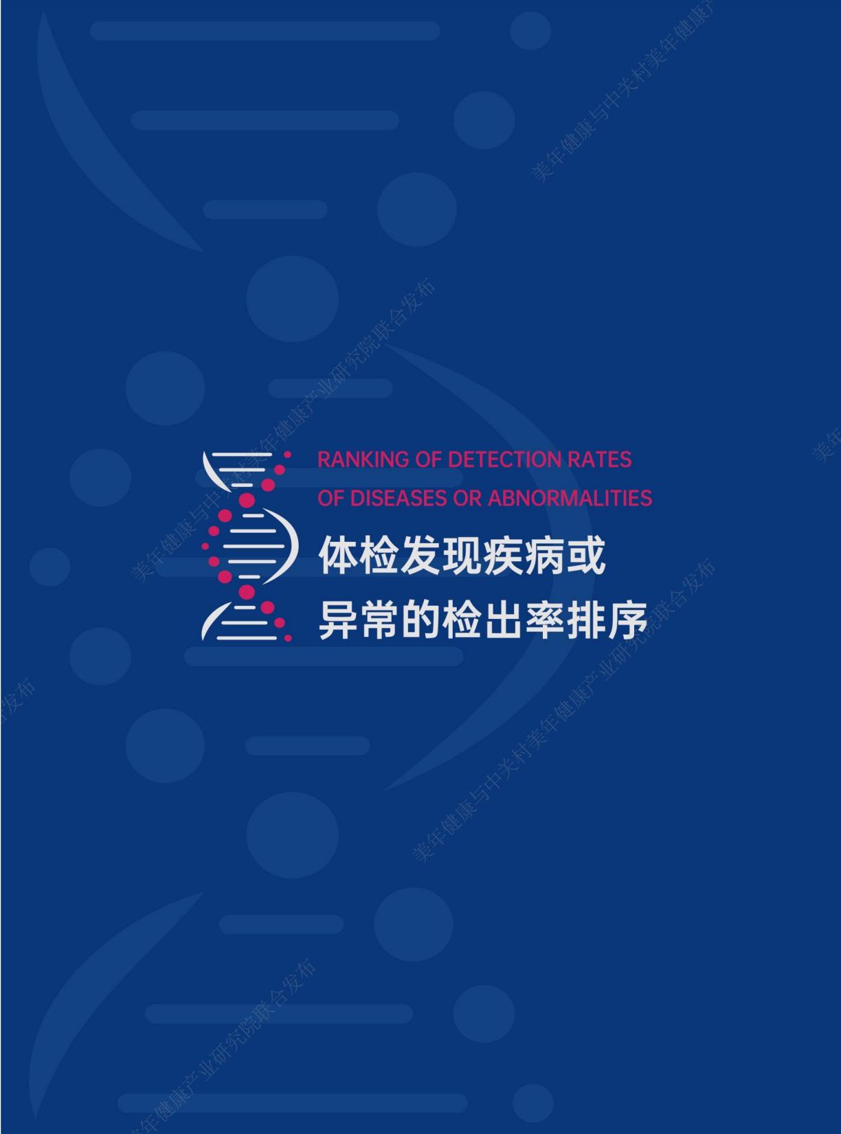 2023年美年健康体检大数据蓝皮书-美年健康-202406-62页.pdf