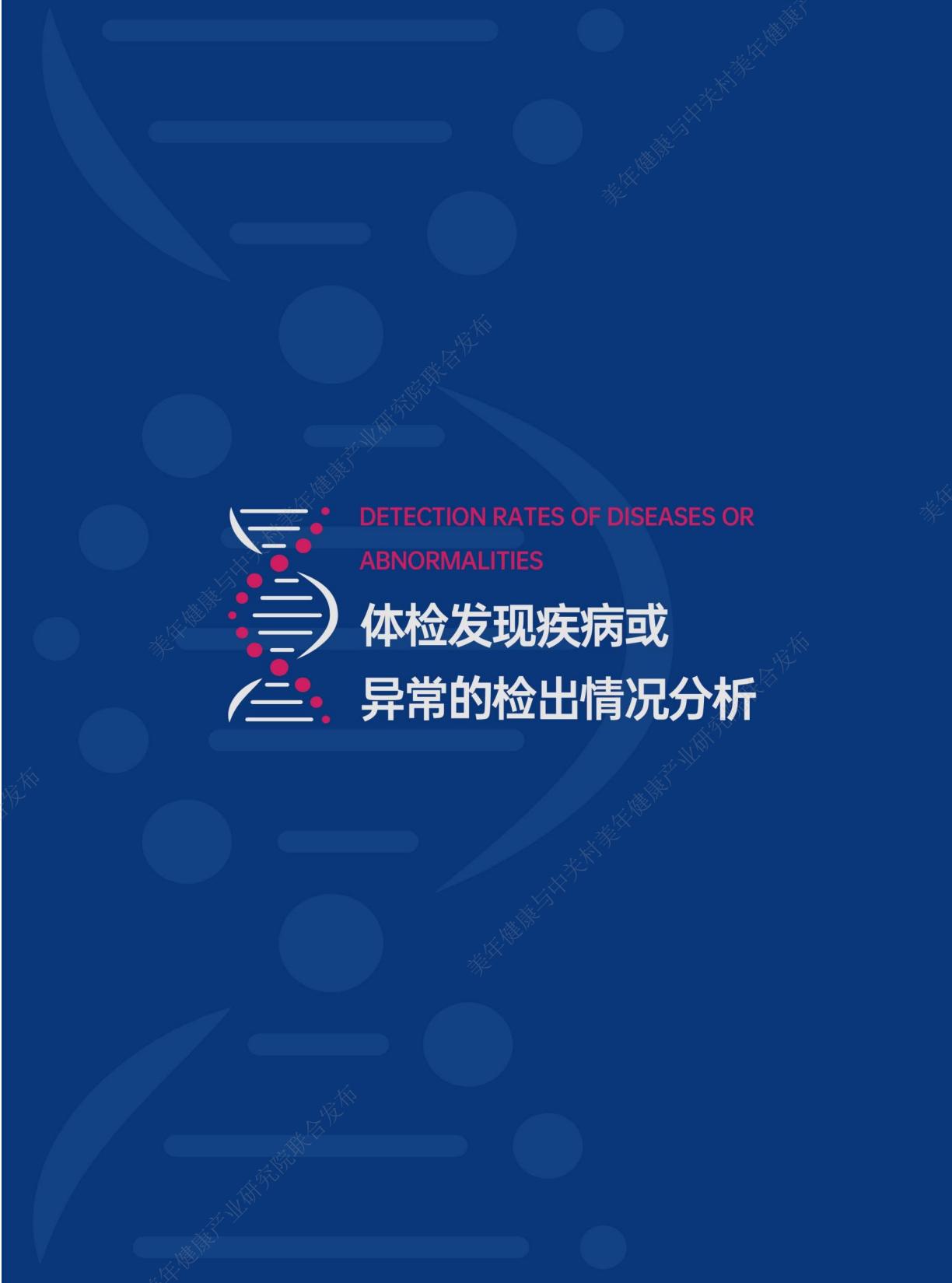 2023年美年健康体检大数据蓝皮书-美年健康-202406-62页.pdf