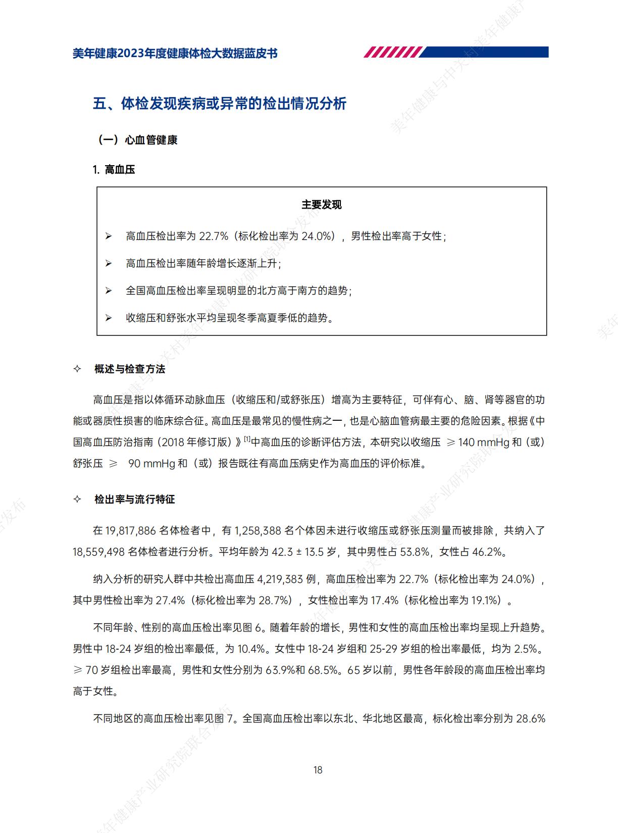2023年美年健康体检大数据蓝皮书-美年健康-202406-62页.pdf