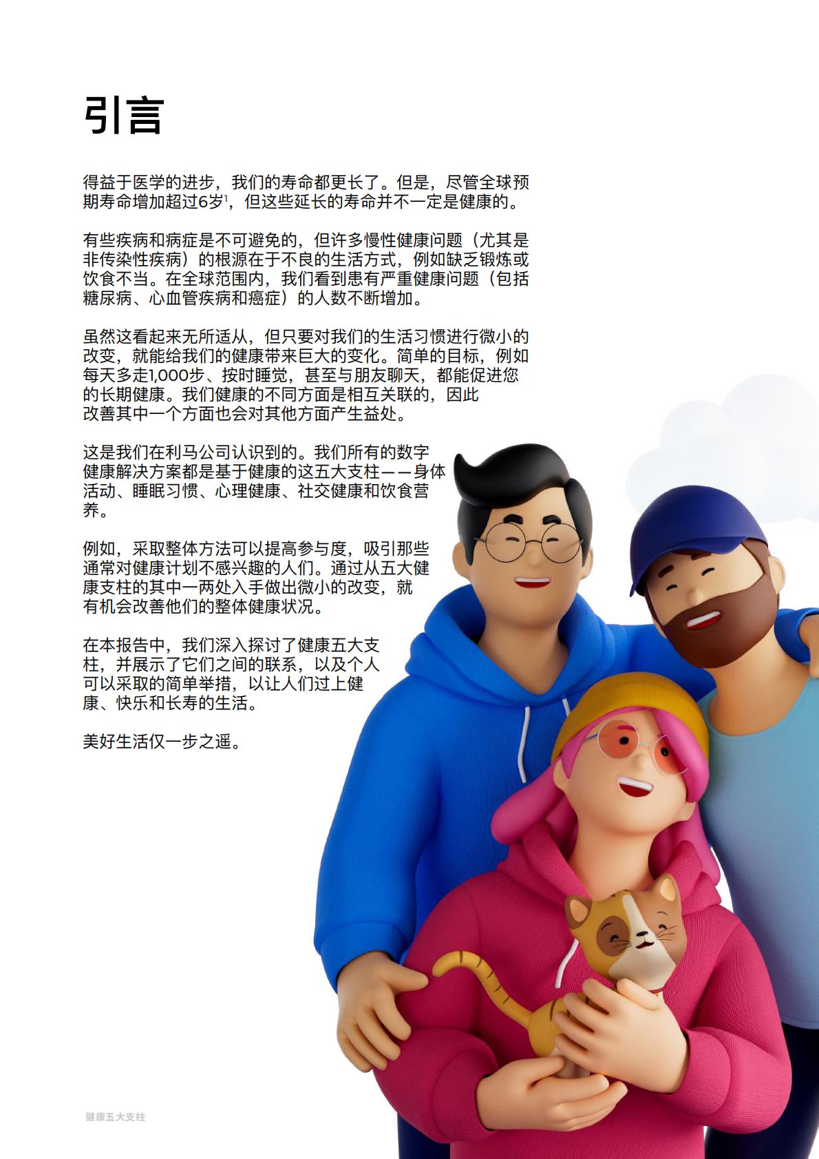 2023健康白皮书：健康五大支柱-利马国际-202304-46页.pdf