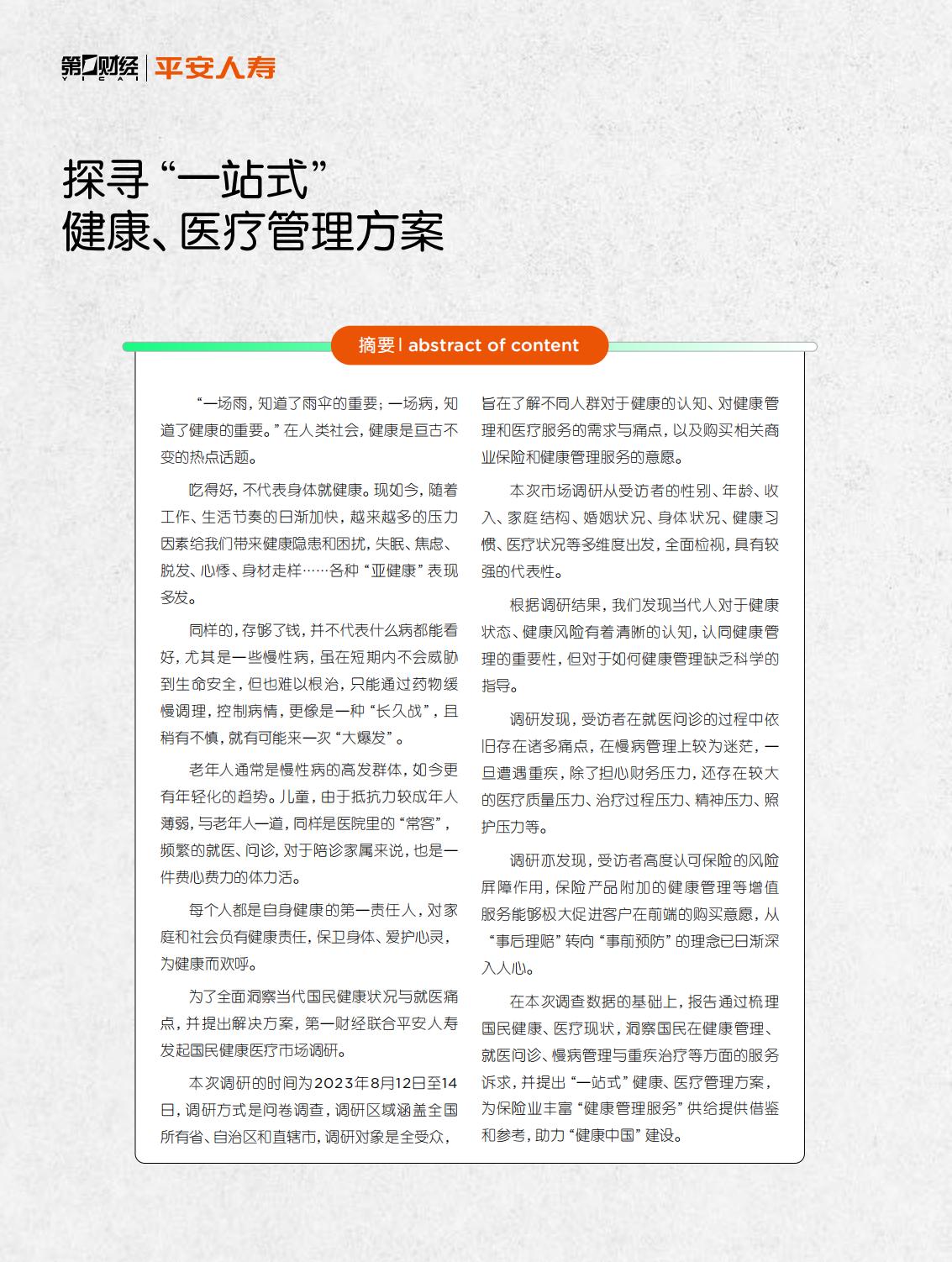 2023国民健康生活洞察报告-平安人寿.第一财经-2023-32页.pdf