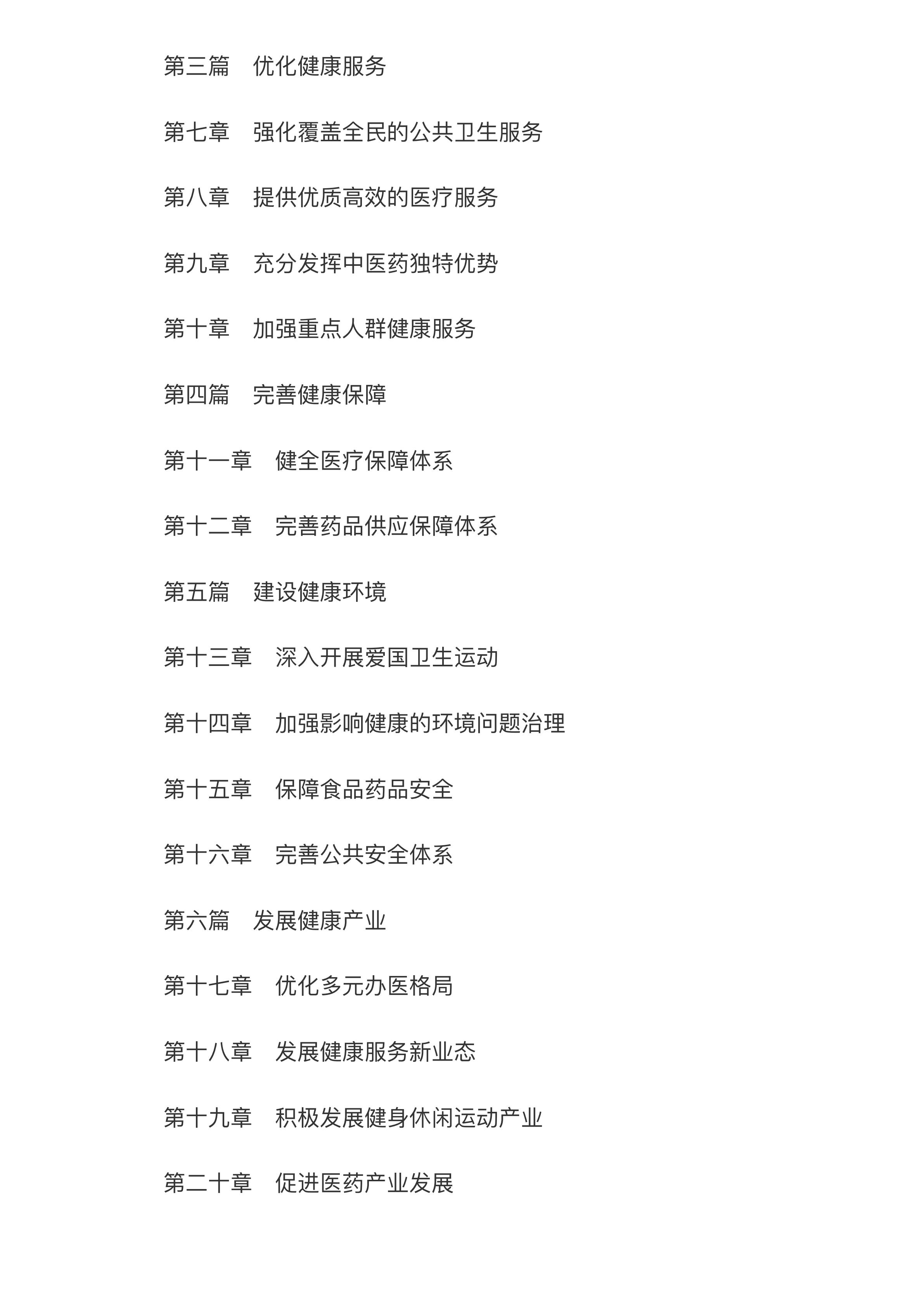 中共中央 国务院印发《“健康中国2030”规划纲要》_中央有关文件_中国政府网.pdf