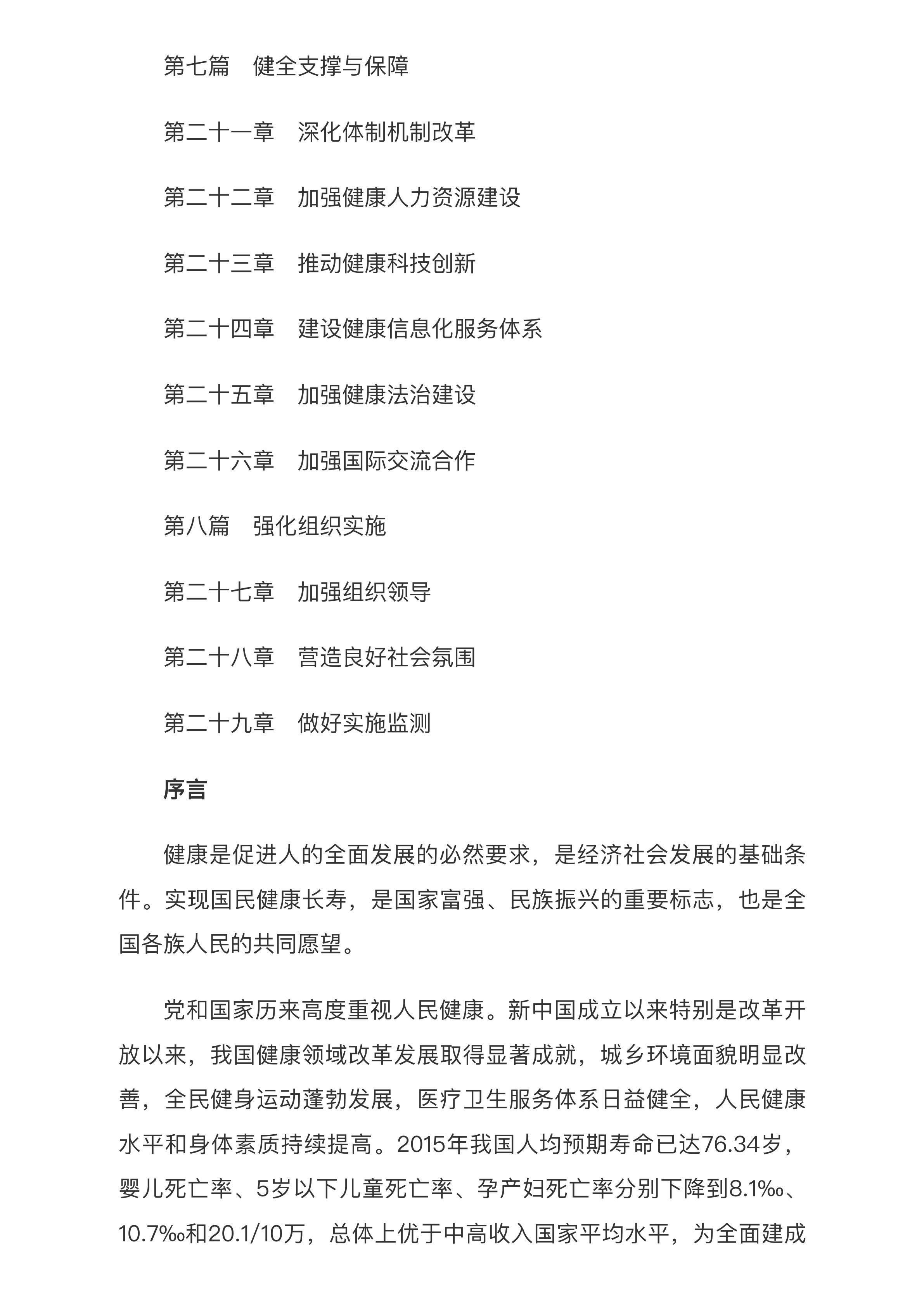 中共中央 国务院印发《“健康中国2030”规划纲要》_中央有关文件_中国政府网.pdf