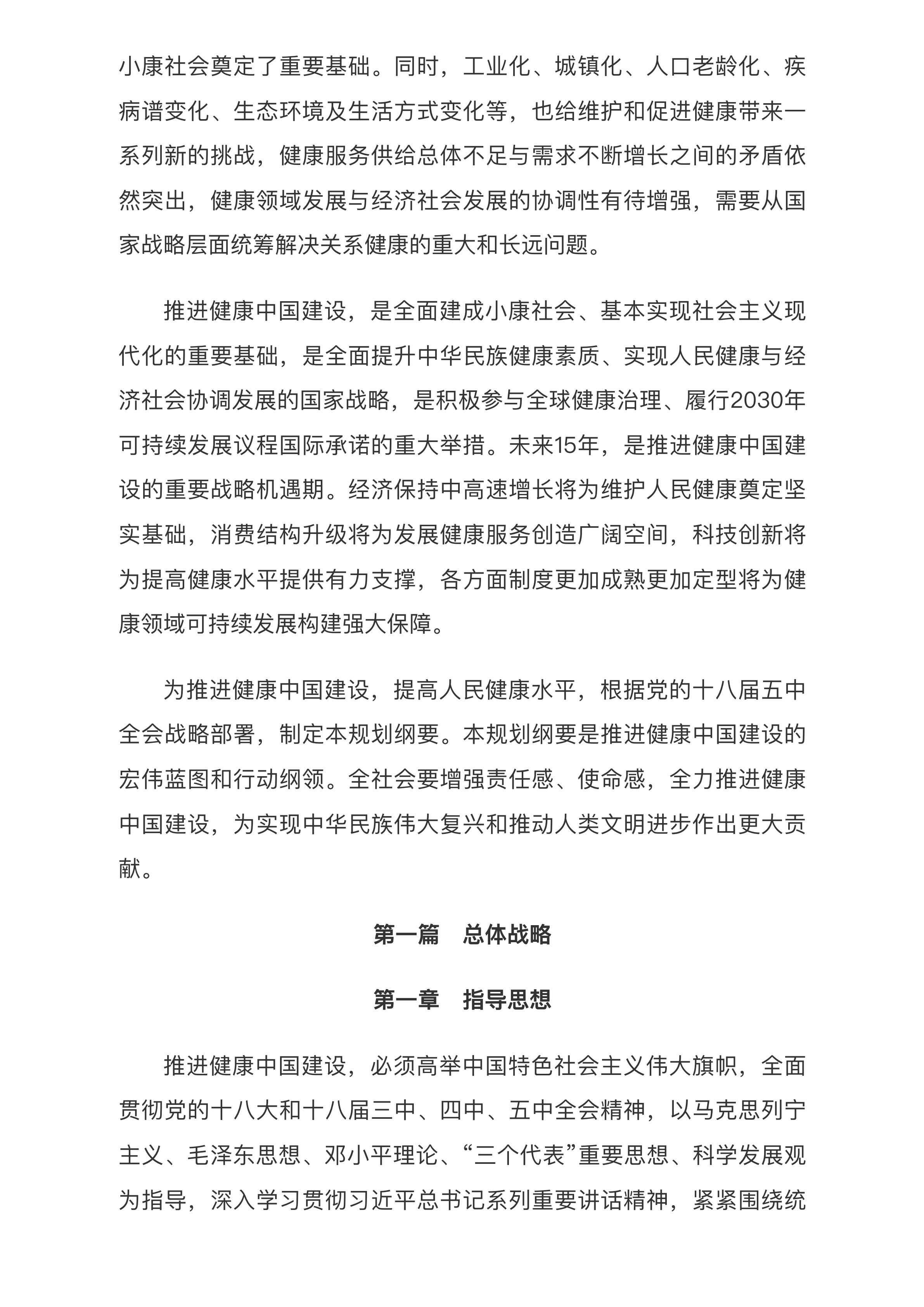 中共中央 国务院印发《“健康中国2030”规划纲要》_中央有关文件_中国政府网.pdf