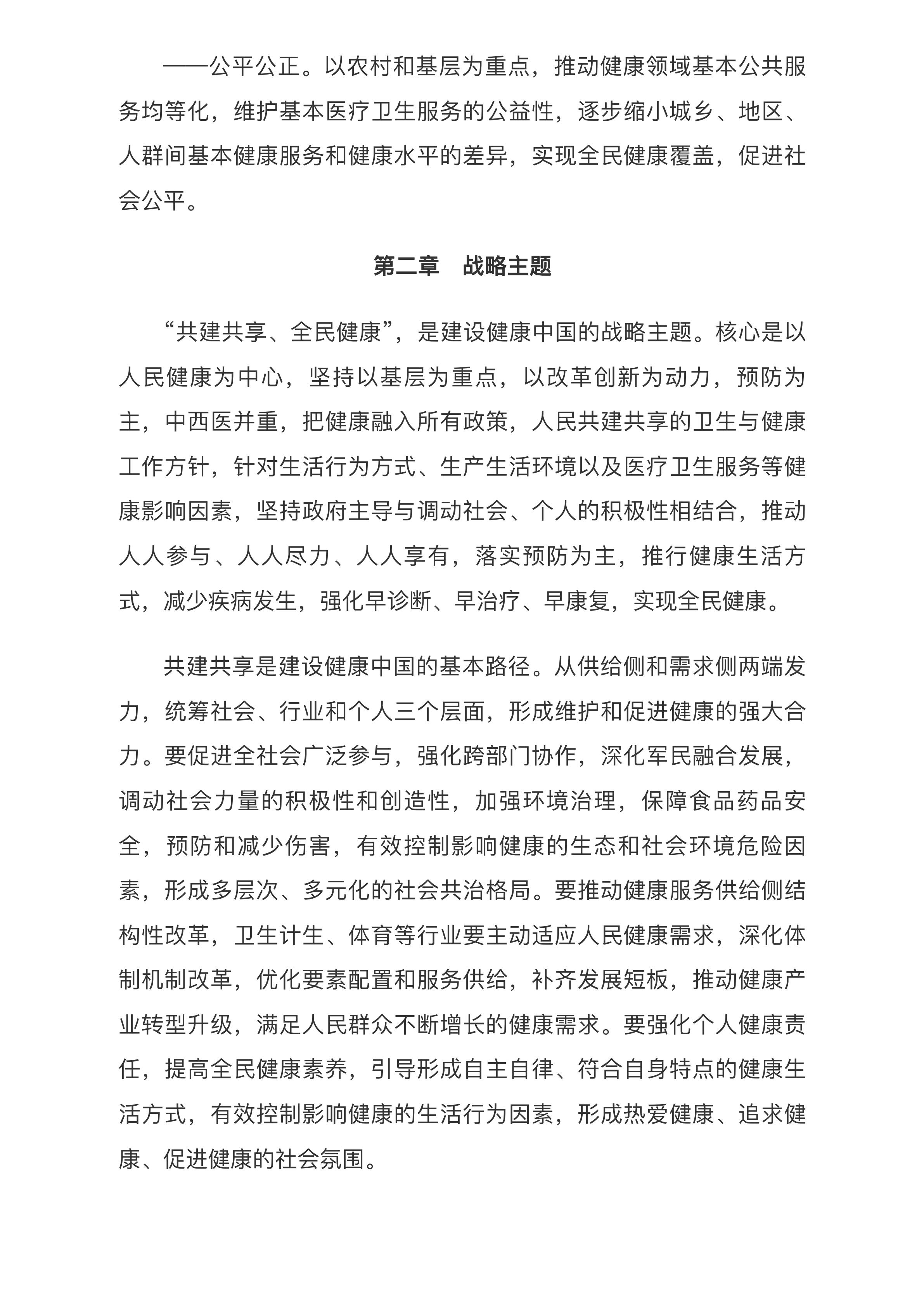 中共中央 国务院印发《“健康中国2030”规划纲要》_中央有关文件_中国政府网.pdf