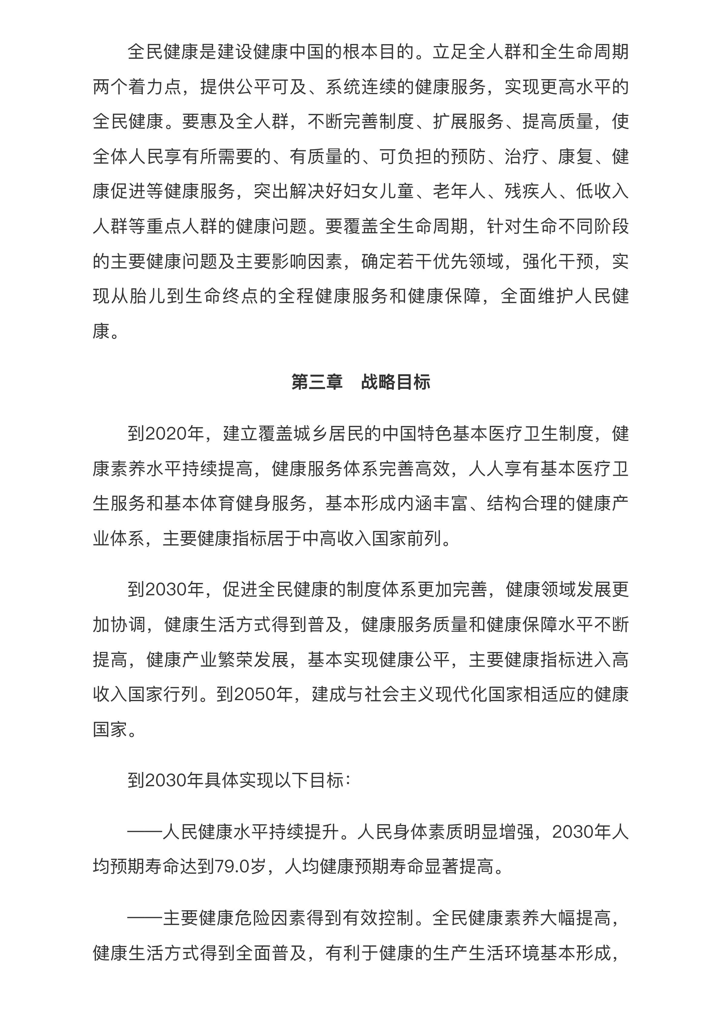 中共中央 国务院印发《“健康中国2030”规划纲要》_中央有关文件_中国政府网.pdf