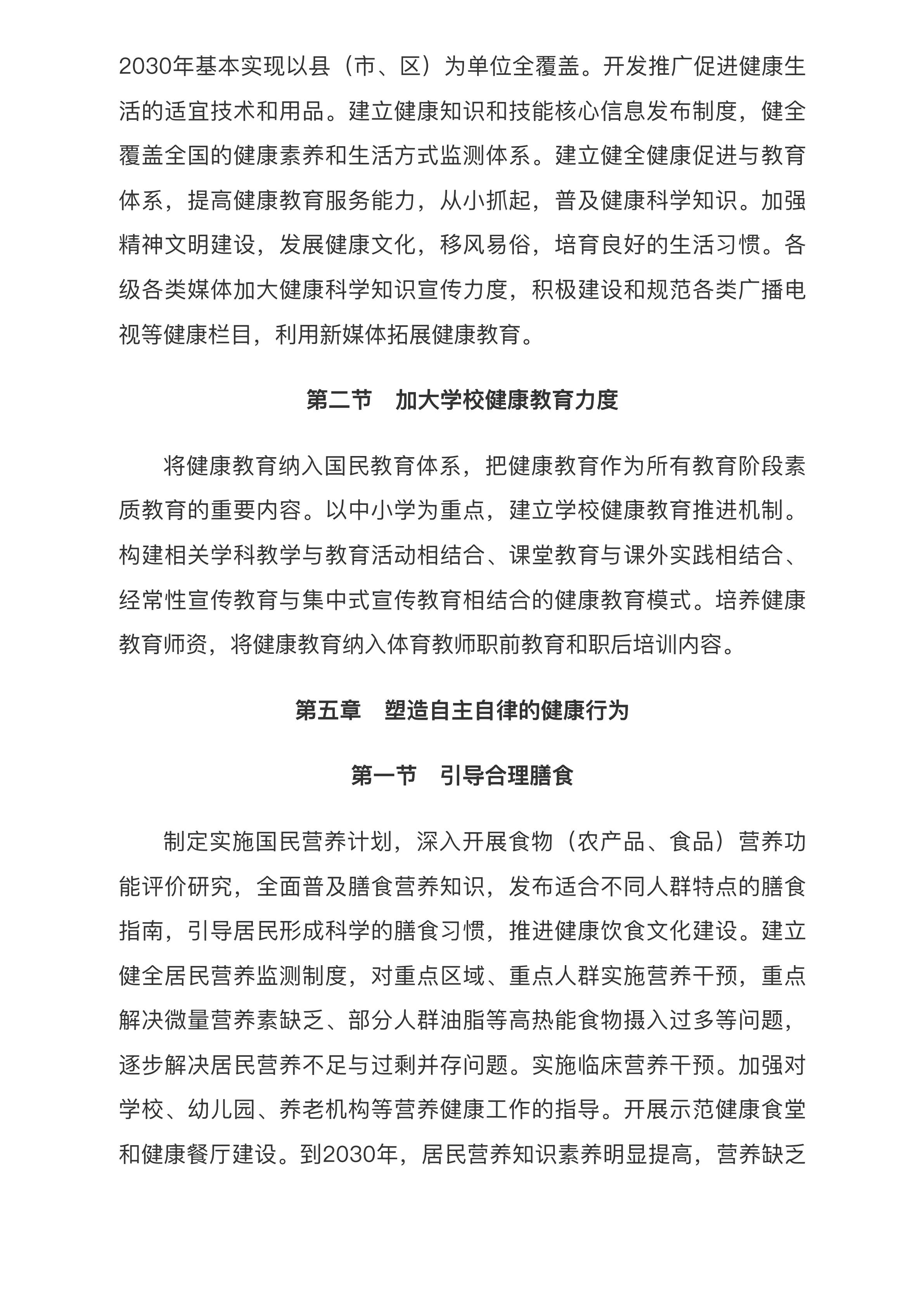 中共中央 国务院印发《“健康中国2030”规划纲要》_中央有关文件_中国政府网.pdf