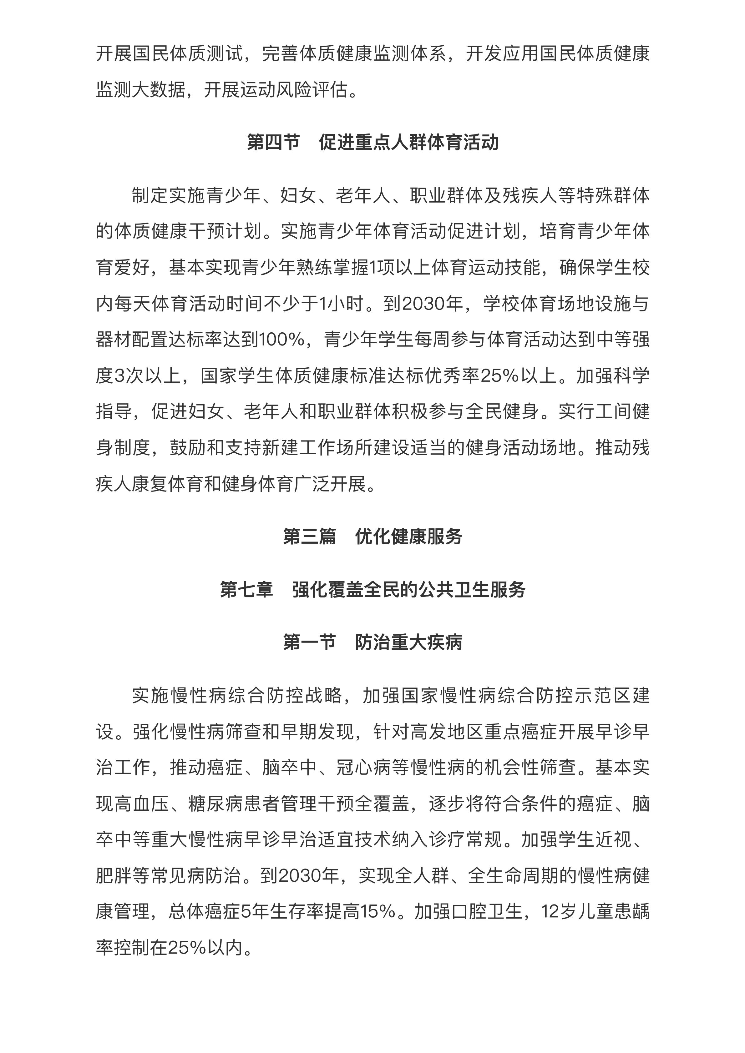 中共中央 国务院印发《“健康中国2030”规划纲要》_中央有关文件_中国政府网.pdf