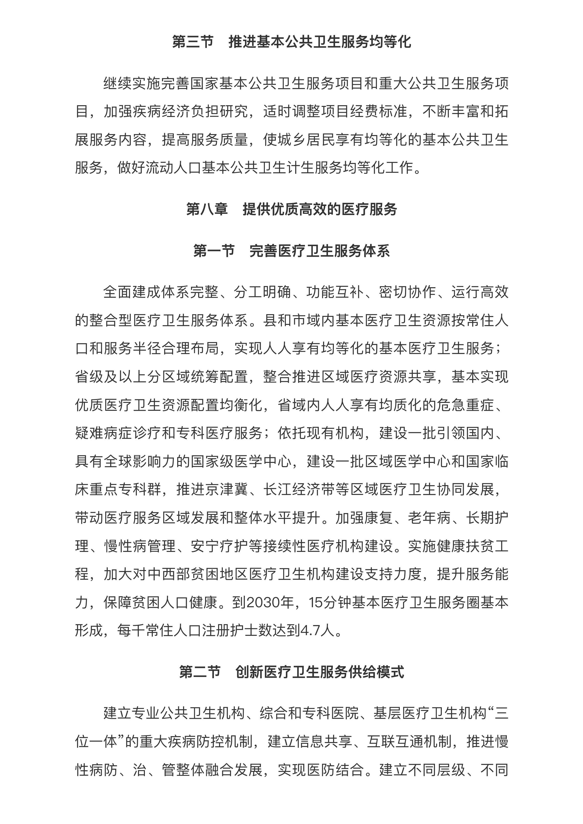 中共中央 国务院印发《“健康中国2030”规划纲要》_中央有关文件_中国政府网.pdf
