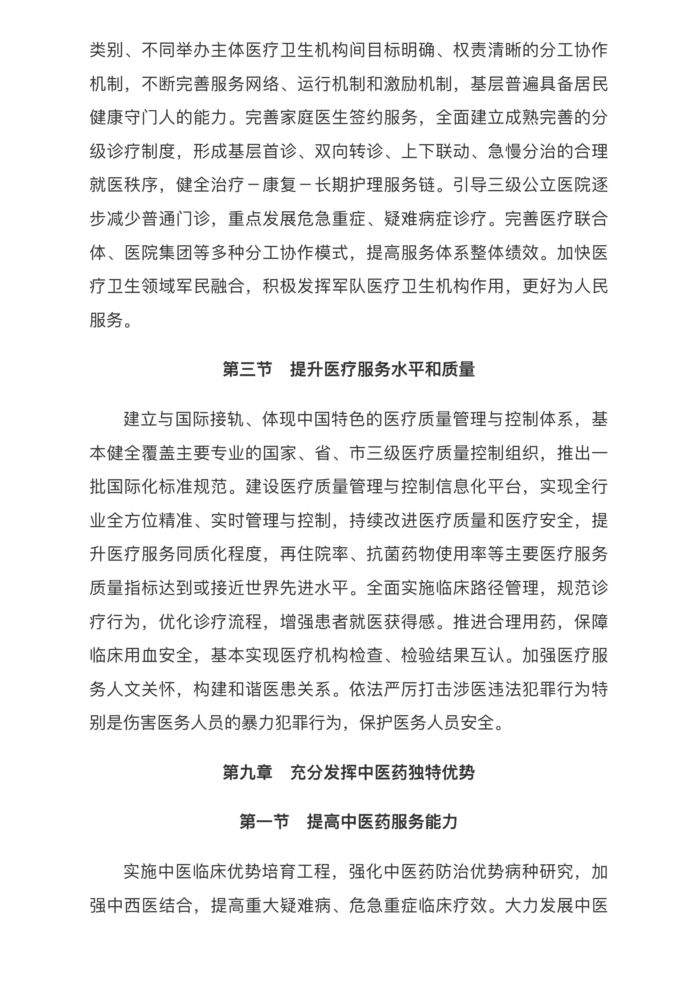 中共中央 国务院印发《“健康中国2030”规划纲要》_中央有关文件_中国政府网.pdf