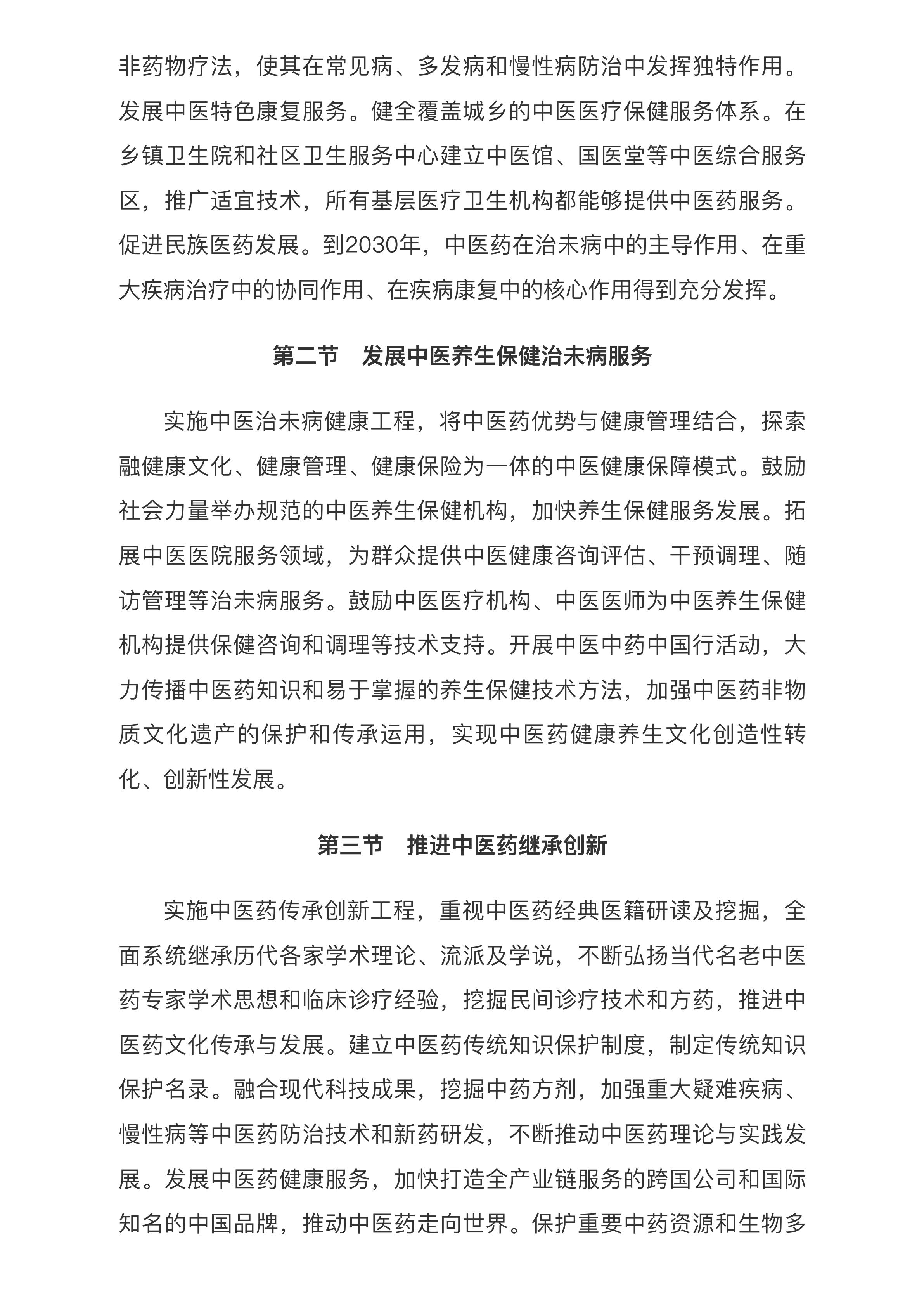 中共中央 国务院印发《“健康中国2030”规划纲要》_中央有关文件_中国政府网.pdf