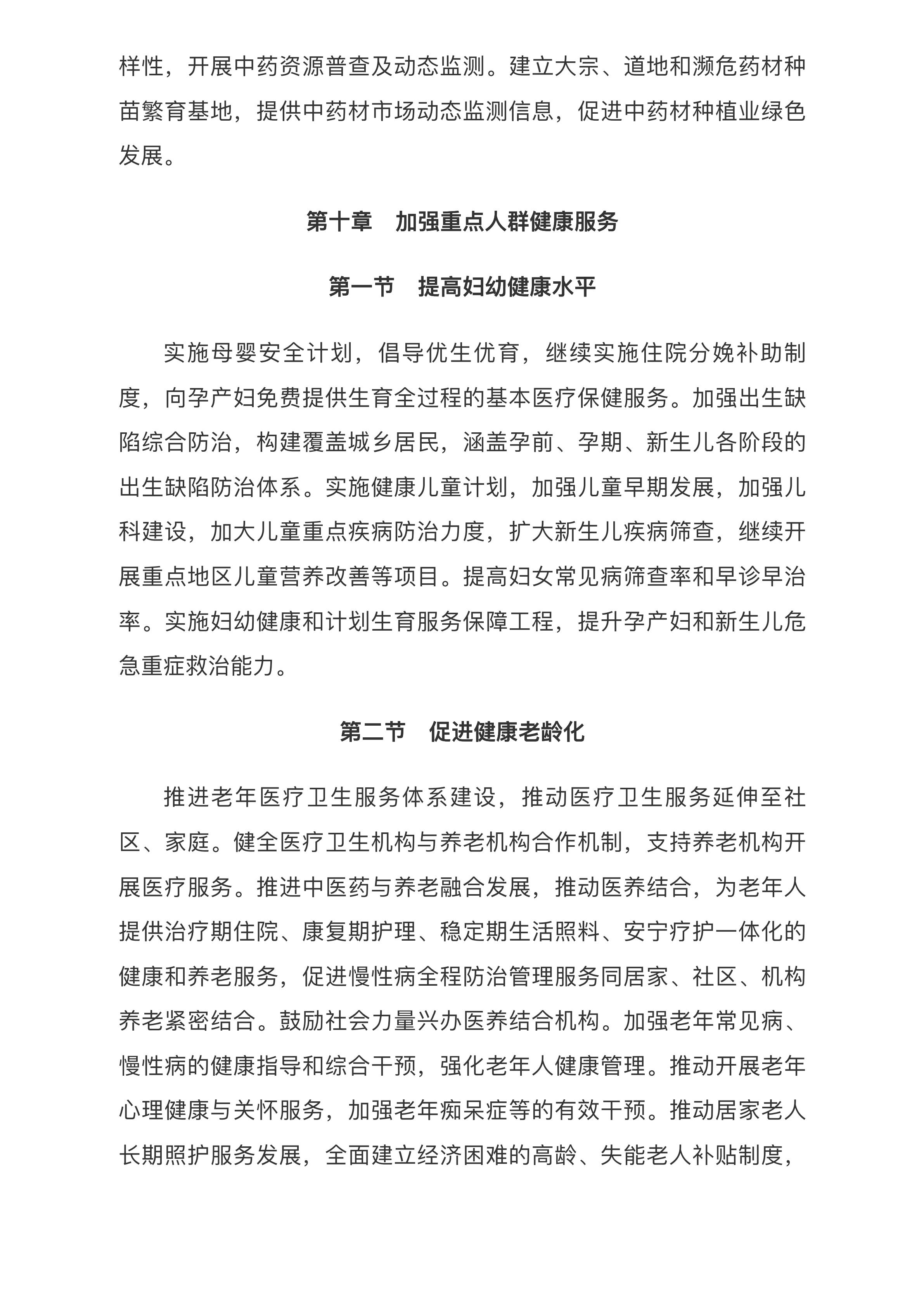 中共中央 国务院印发《“健康中国2030”规划纲要》_中央有关文件_中国政府网.pdf