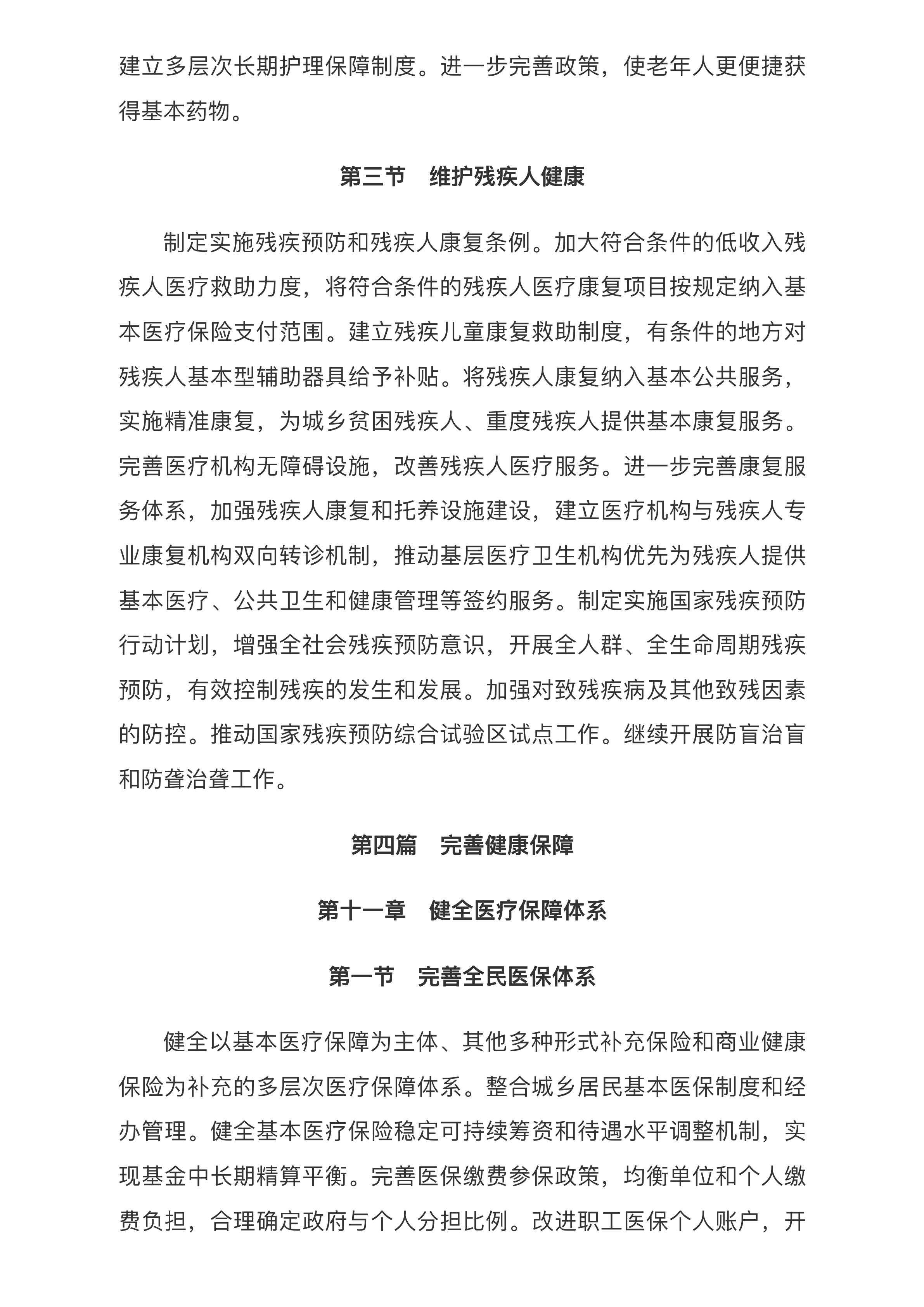中共中央 国务院印发《“健康中国2030”规划纲要》_中央有关文件_中国政府网.pdf