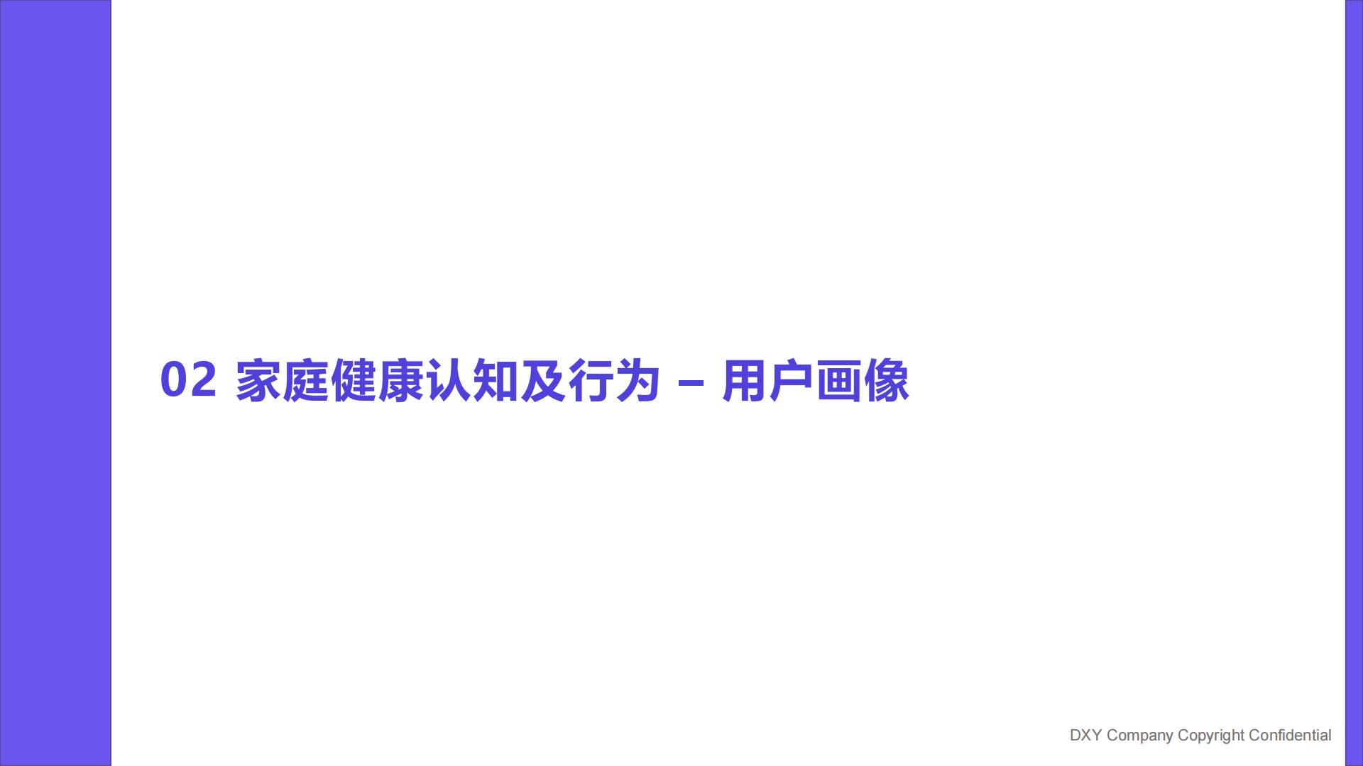 2023国民健康洞察报告家庭健康篇：未雨绸缪，尽力而为-丁香医生-202306-82页.pdf