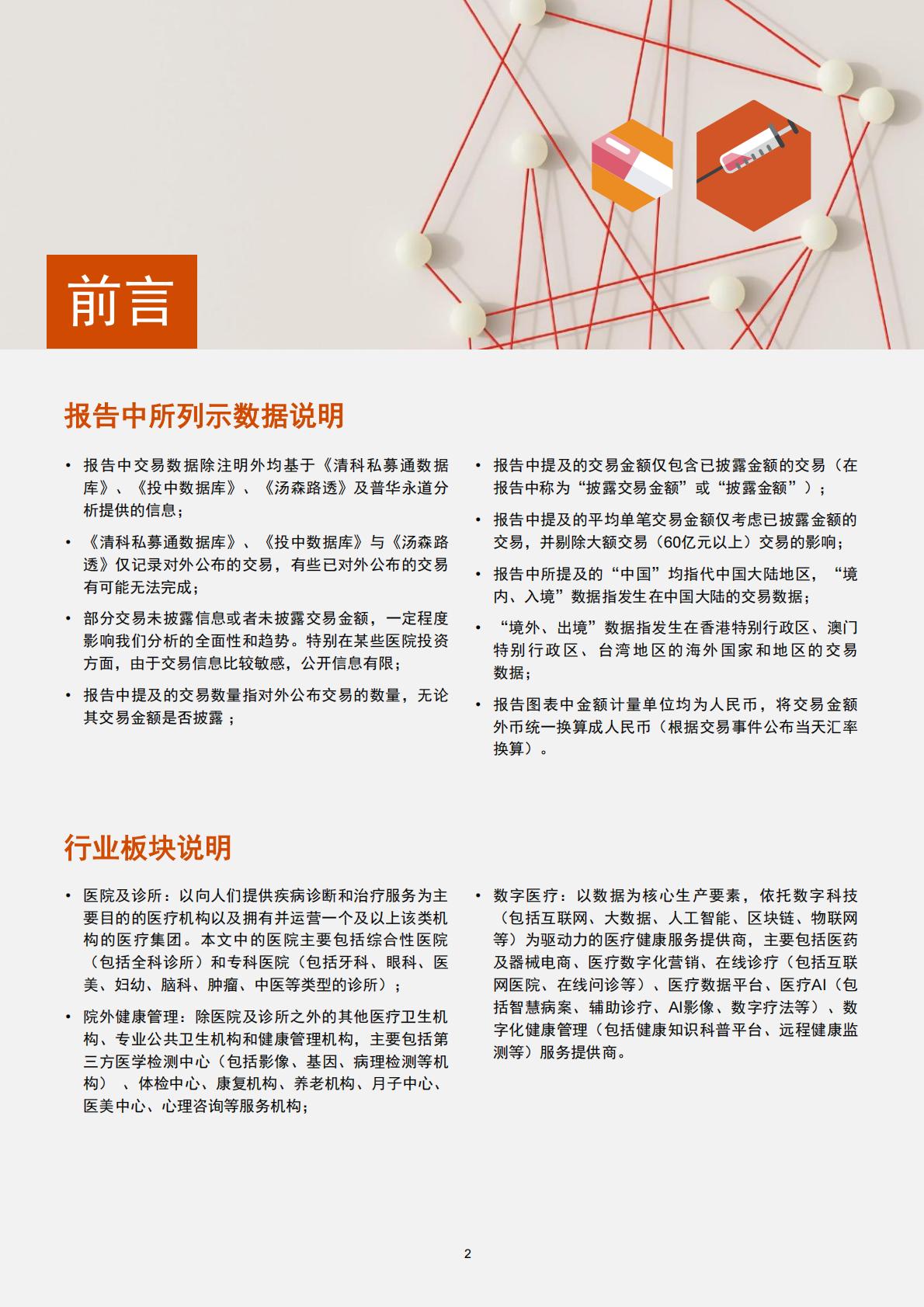 2022年中国医疗健康服务行业交易趋势报告-普华永道-50页.pdf