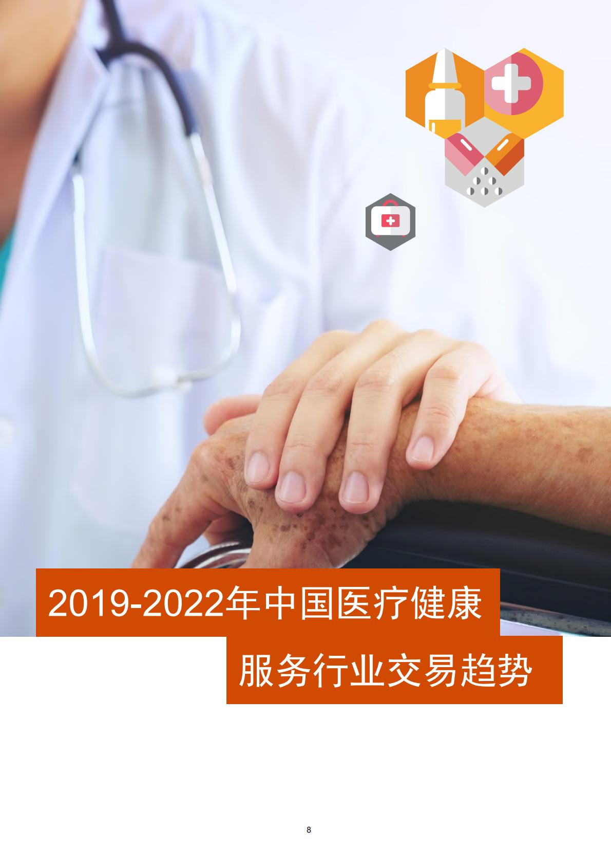 2022年中国医疗健康服务行业交易趋势报告-普华永道-50页.pdf