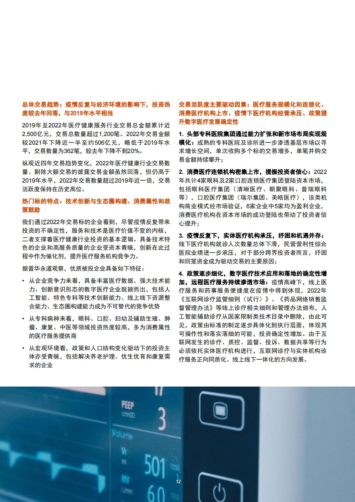 2022年中国医疗健康服务行业交易趋势报告-普华永道-50页.pdf