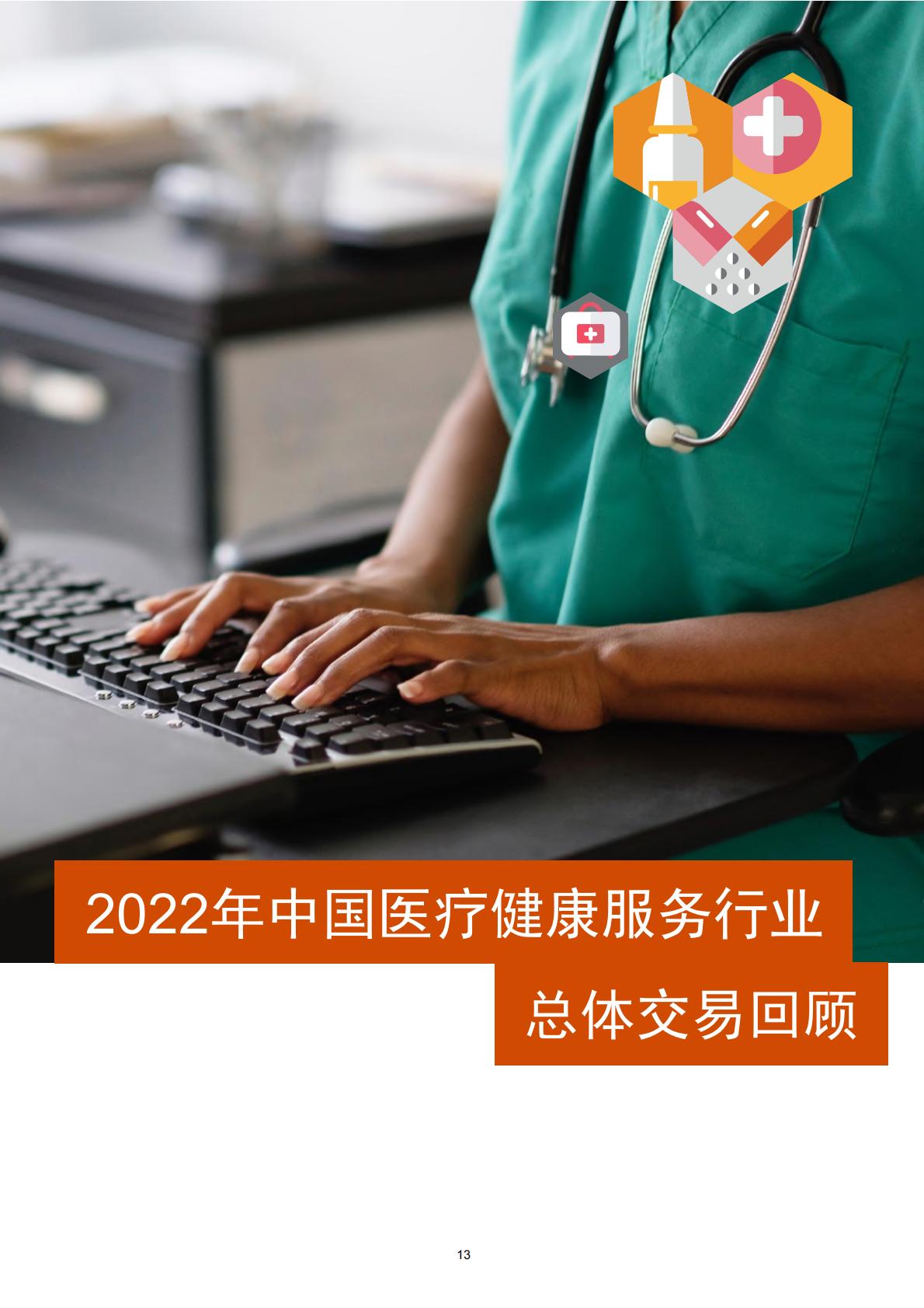2022年中国医疗健康服务行业交易趋势报告-普华永道-50页.pdf