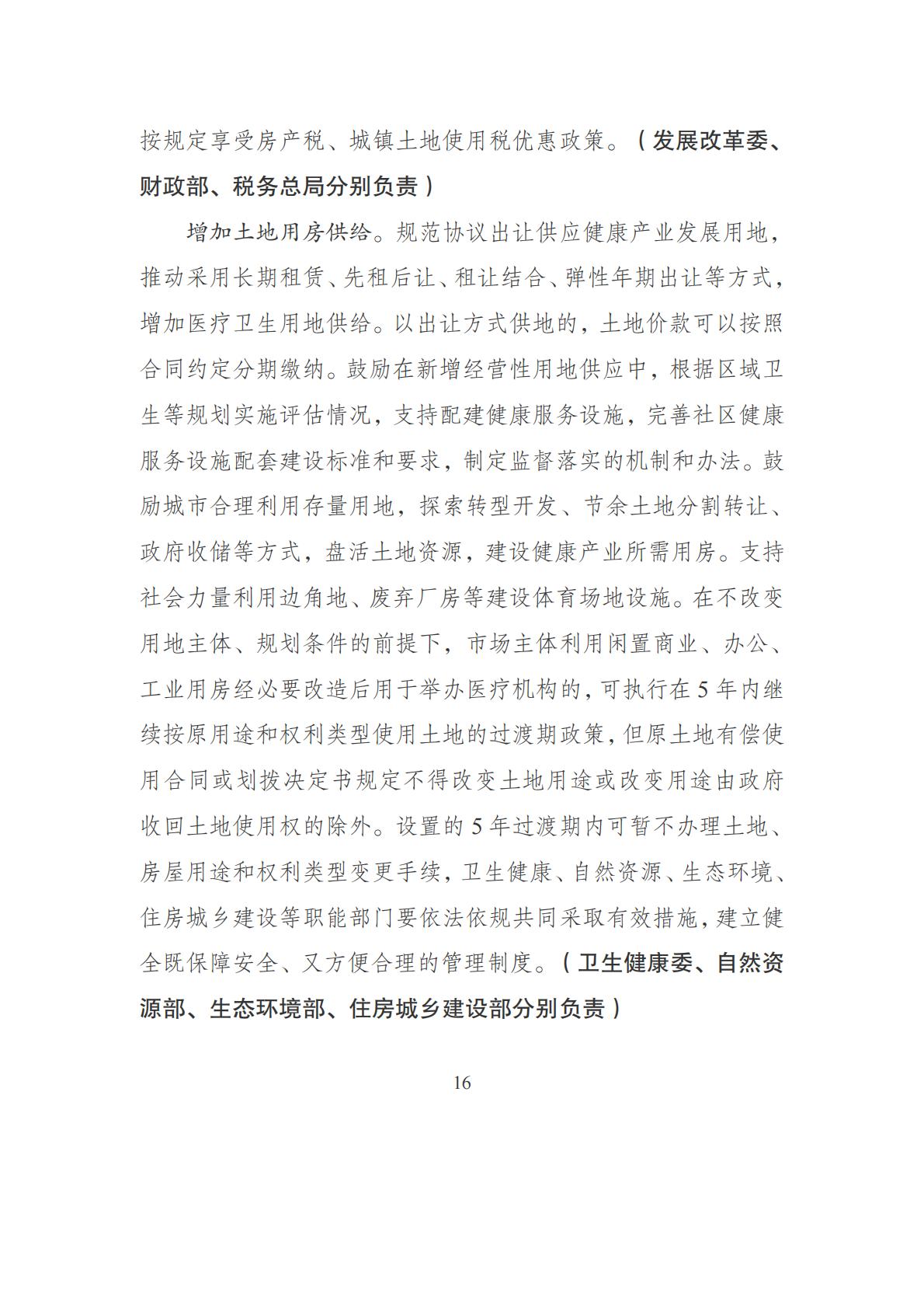 21部门联合下发文件-促进健康产业高质量发展行动纲要(发改社会〔2019〕1427号)-19页.pdf