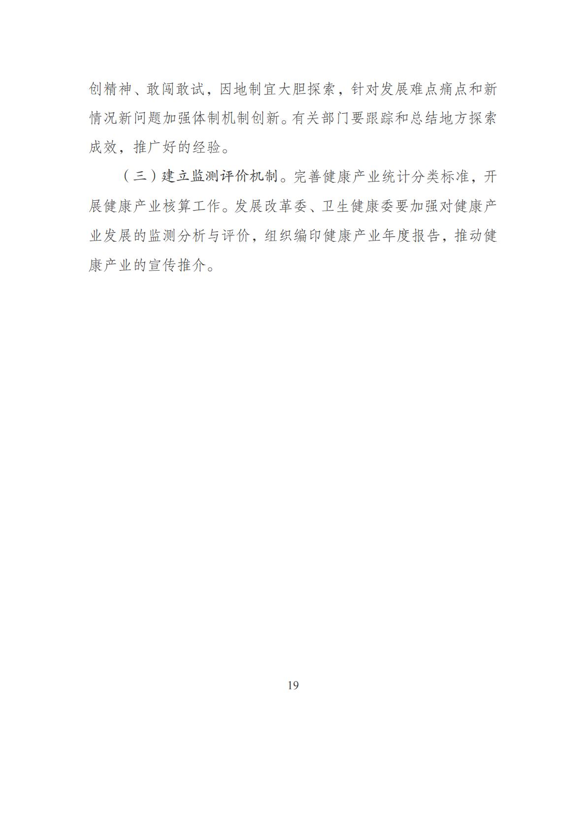 21部门联合下发文件-促进健康产业高质量发展行动纲要(发改社会〔2019〕1427号)-19页.pdf