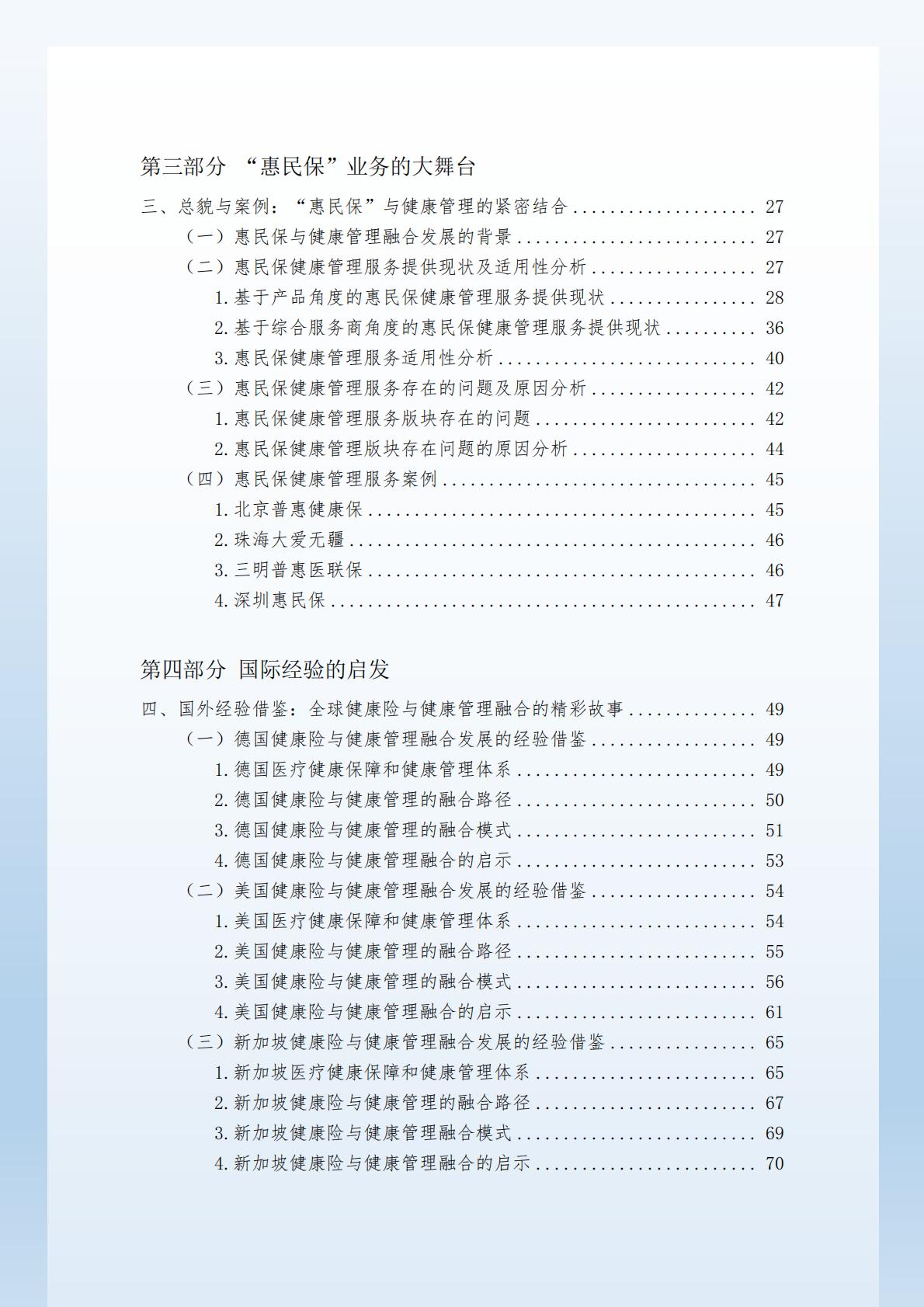 “健康中国”战略背景下的健康保险与健康管理融合发展研究 （终稿） .pdf