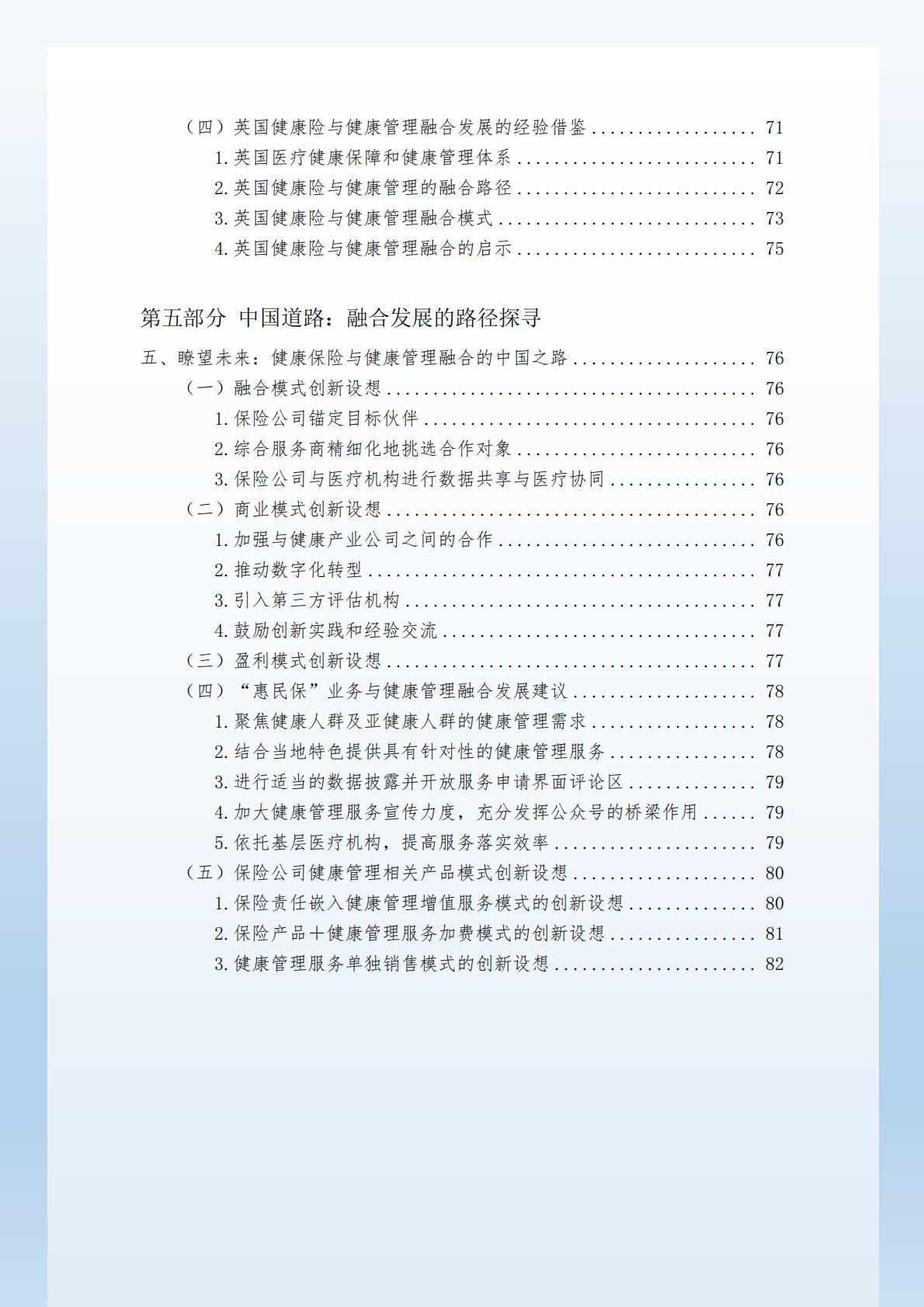 “健康中国”战略背景下的健康保险与健康管理融合发展研究 （终稿） .pdf