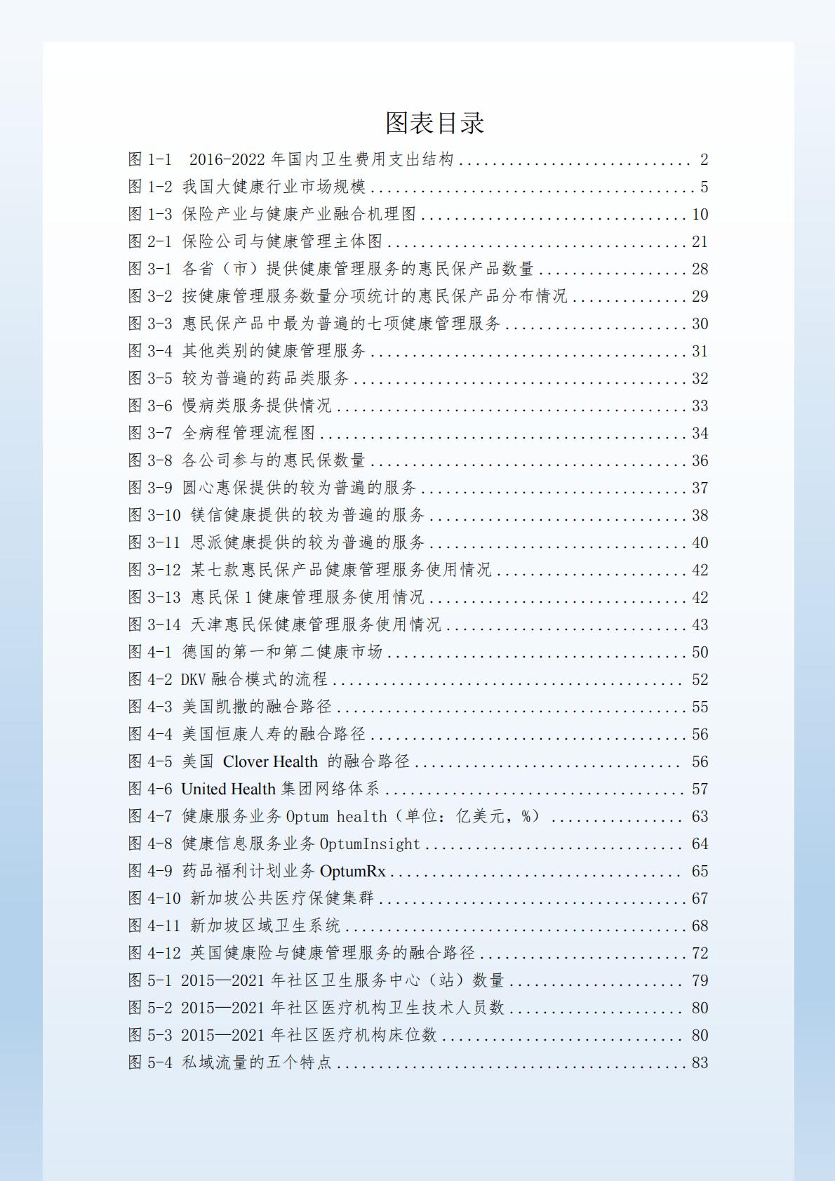 “健康中国”战略背景下的健康保险与健康管理融合发展研究 （终稿） .pdf
