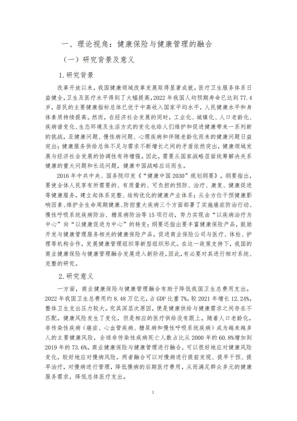 “健康中国”战略背景下的健康保险与健康管理融合发展研究 （终稿） .pdf