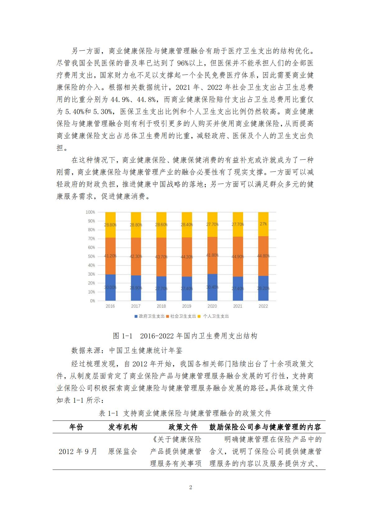 “健康中国”战略背景下的健康保险与健康管理融合发展研究 （终稿） .pdf