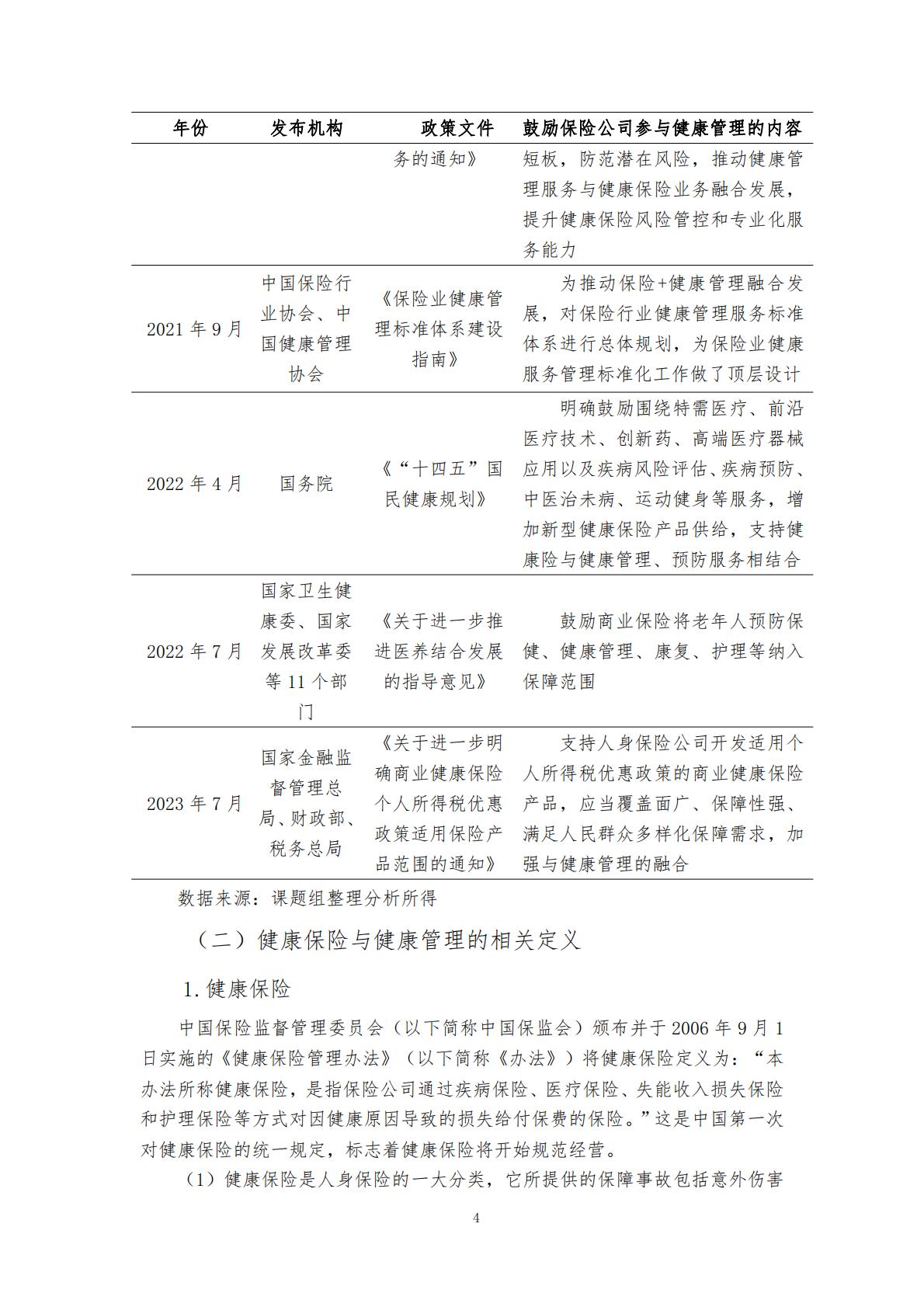 “健康中国”战略背景下的健康保险与健康管理融合发展研究 （终稿） .pdf