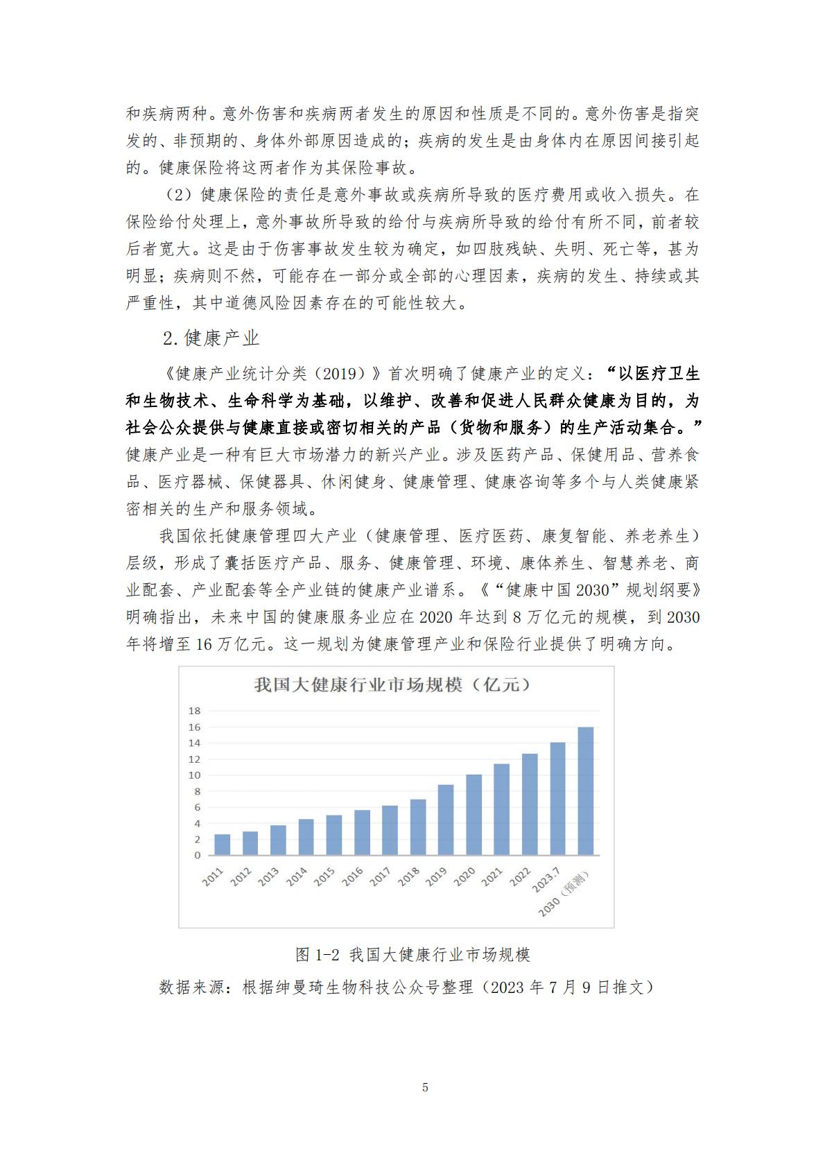 “健康中国”战略背景下的健康保险与健康管理融合发展研究 （终稿） .pdf
