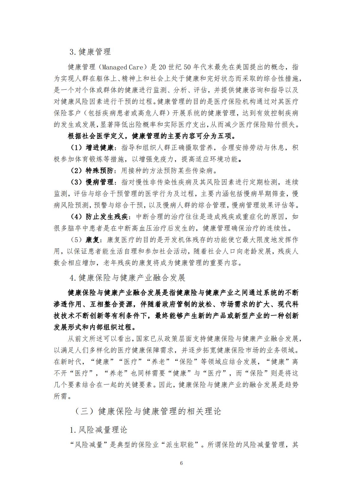 “健康中国”战略背景下的健康保险与健康管理融合发展研究 （终稿） .pdf