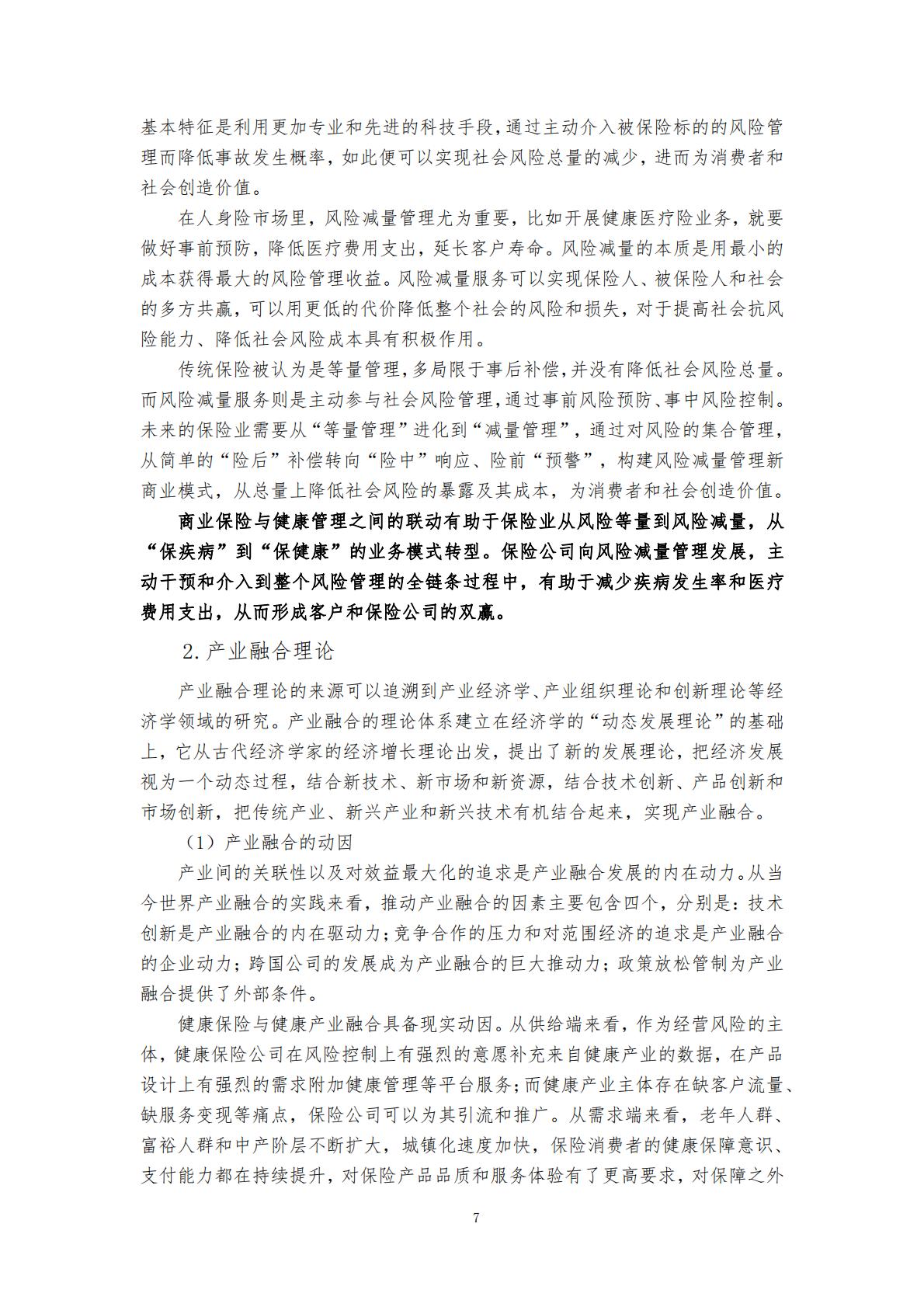 “健康中国”战略背景下的健康保险与健康管理融合发展研究 （终稿） .pdf