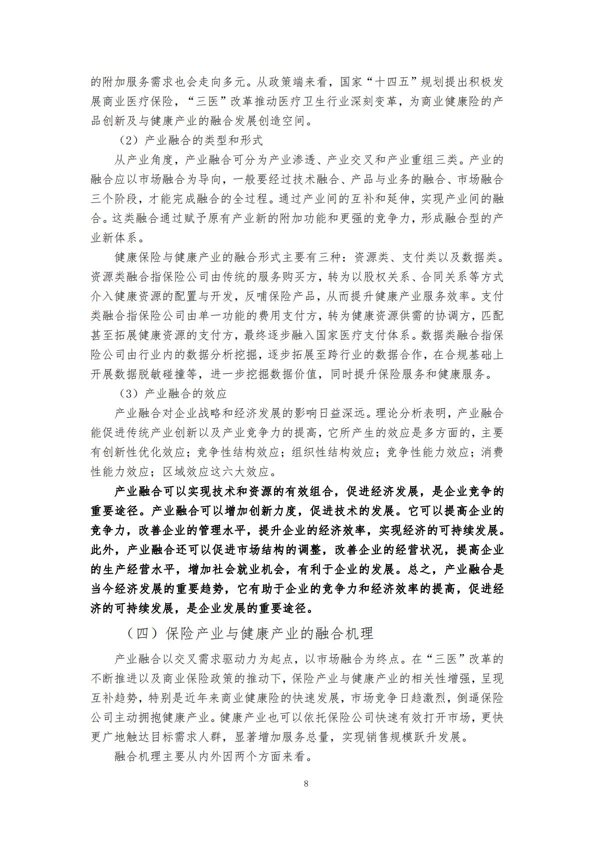 “健康中国”战略背景下的健康保险与健康管理融合发展研究 （终稿） .pdf