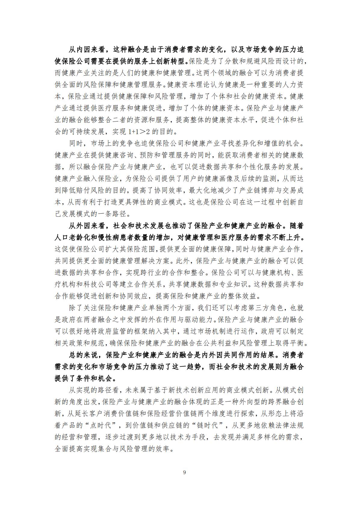 “健康中国”战略背景下的健康保险与健康管理融合发展研究 （终稿） .pdf