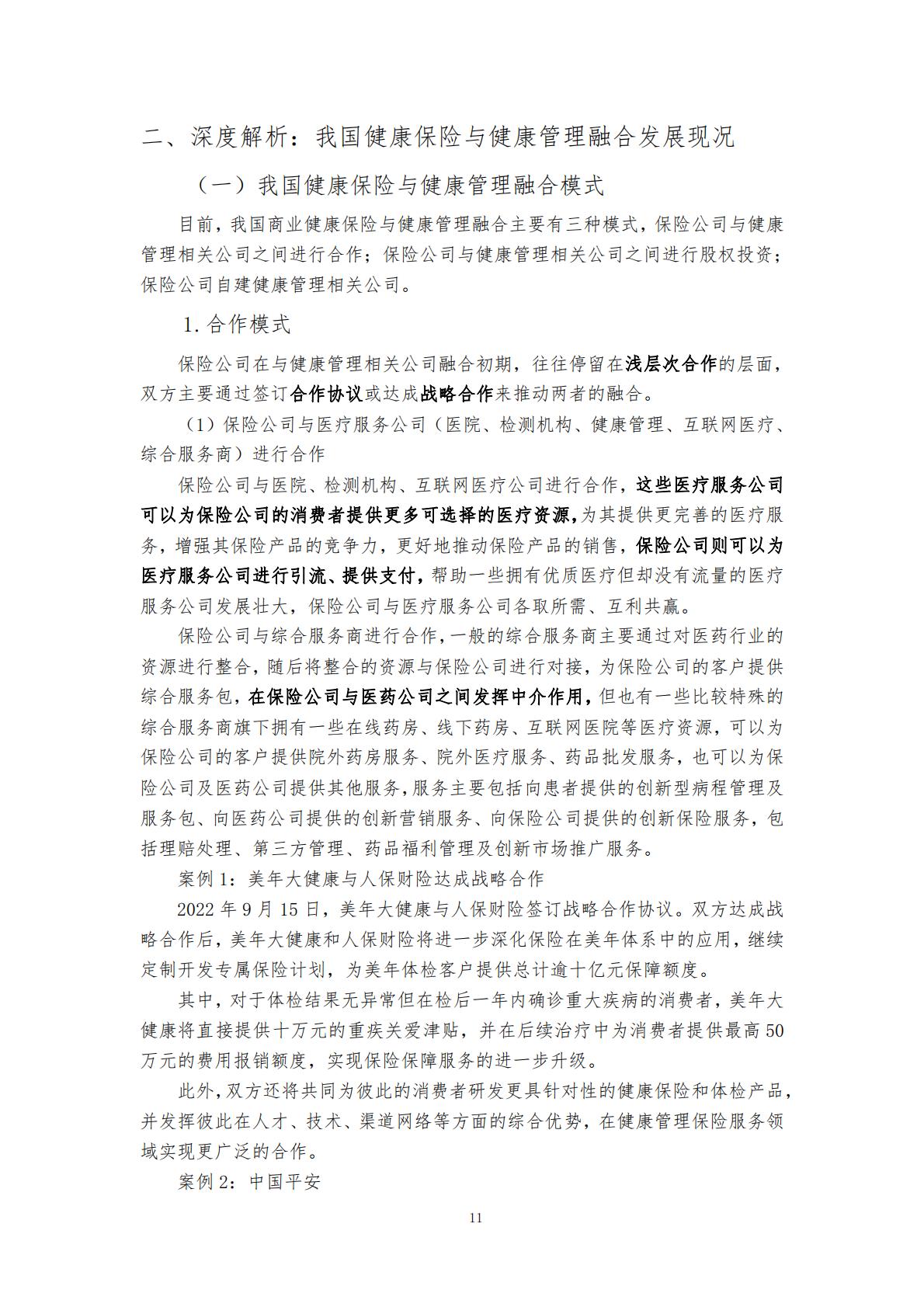 “健康中国”战略背景下的健康保险与健康管理融合发展研究 （终稿） .pdf