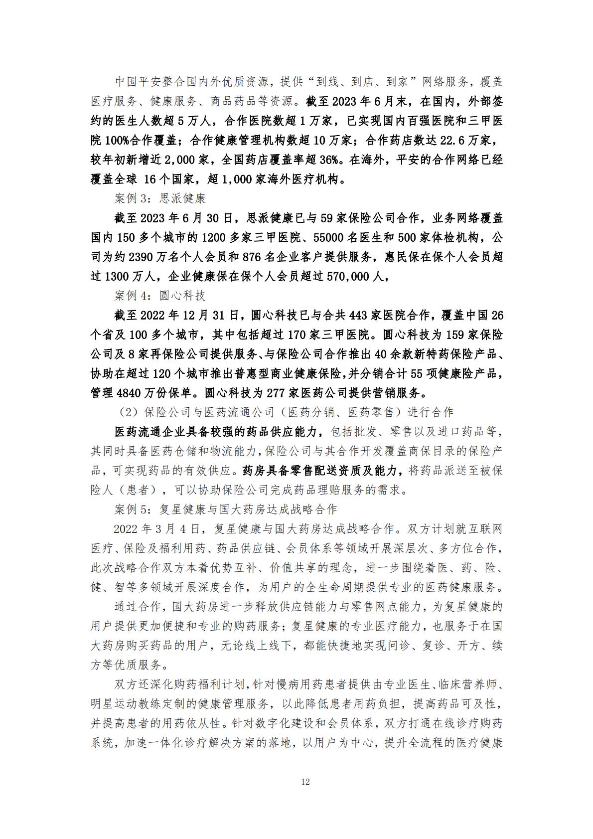 “健康中国”战略背景下的健康保险与健康管理融合发展研究 （终稿） .pdf