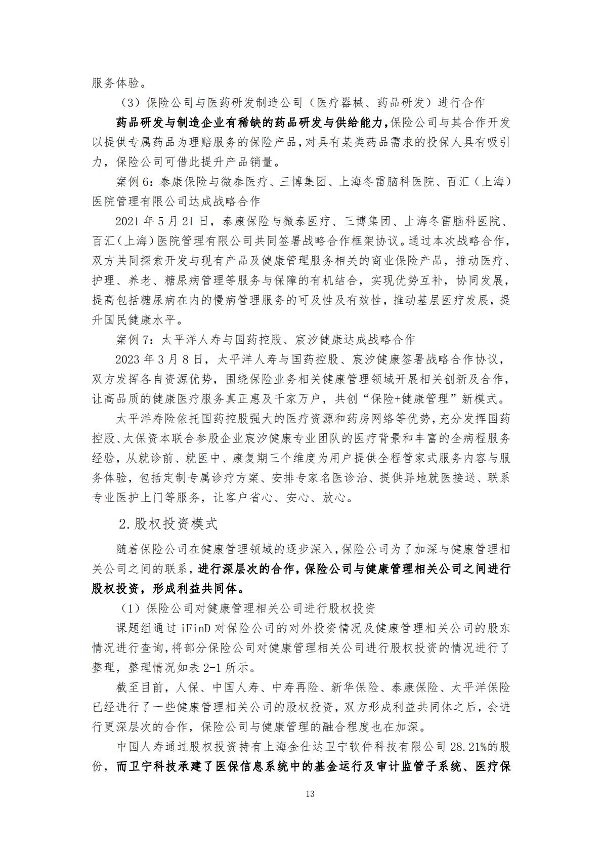 “健康中国”战略背景下的健康保险与健康管理融合发展研究 （终稿） .pdf