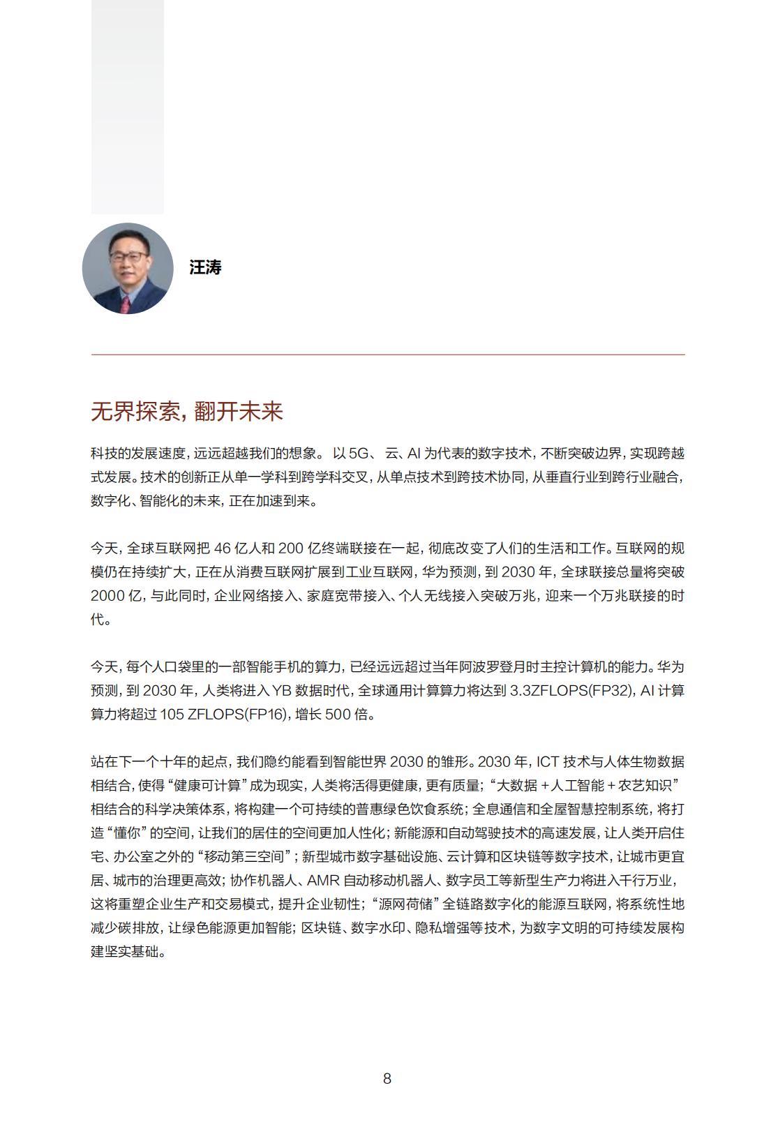 智能世界2030：医 让健康可计算，让生命有质量-华为-202110-265页.pdf