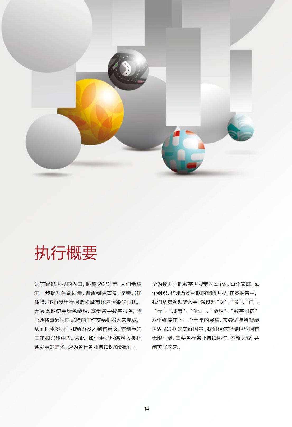 智能世界2030：医 让健康可计算，让生命有质量-华为-202110-265页.pdf