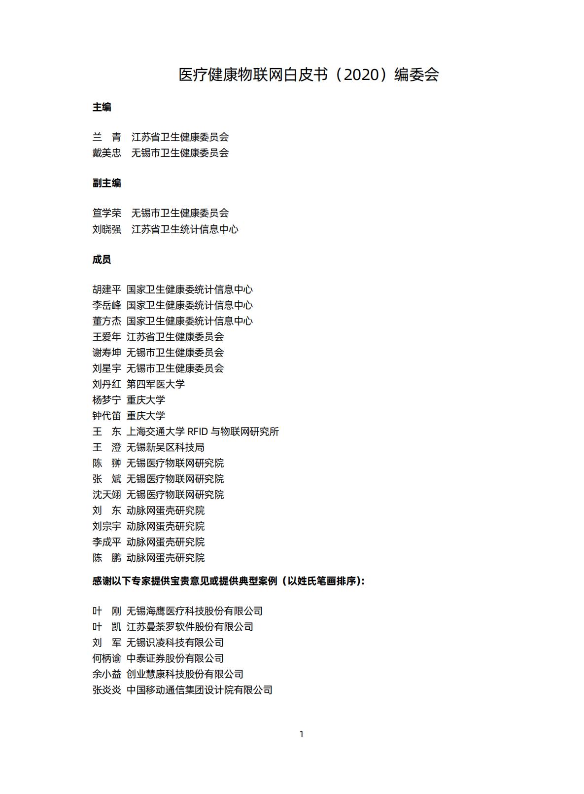 智慧医院研究知识星球-医疗健康物联网白皮书（2020）-蛋壳.pdf