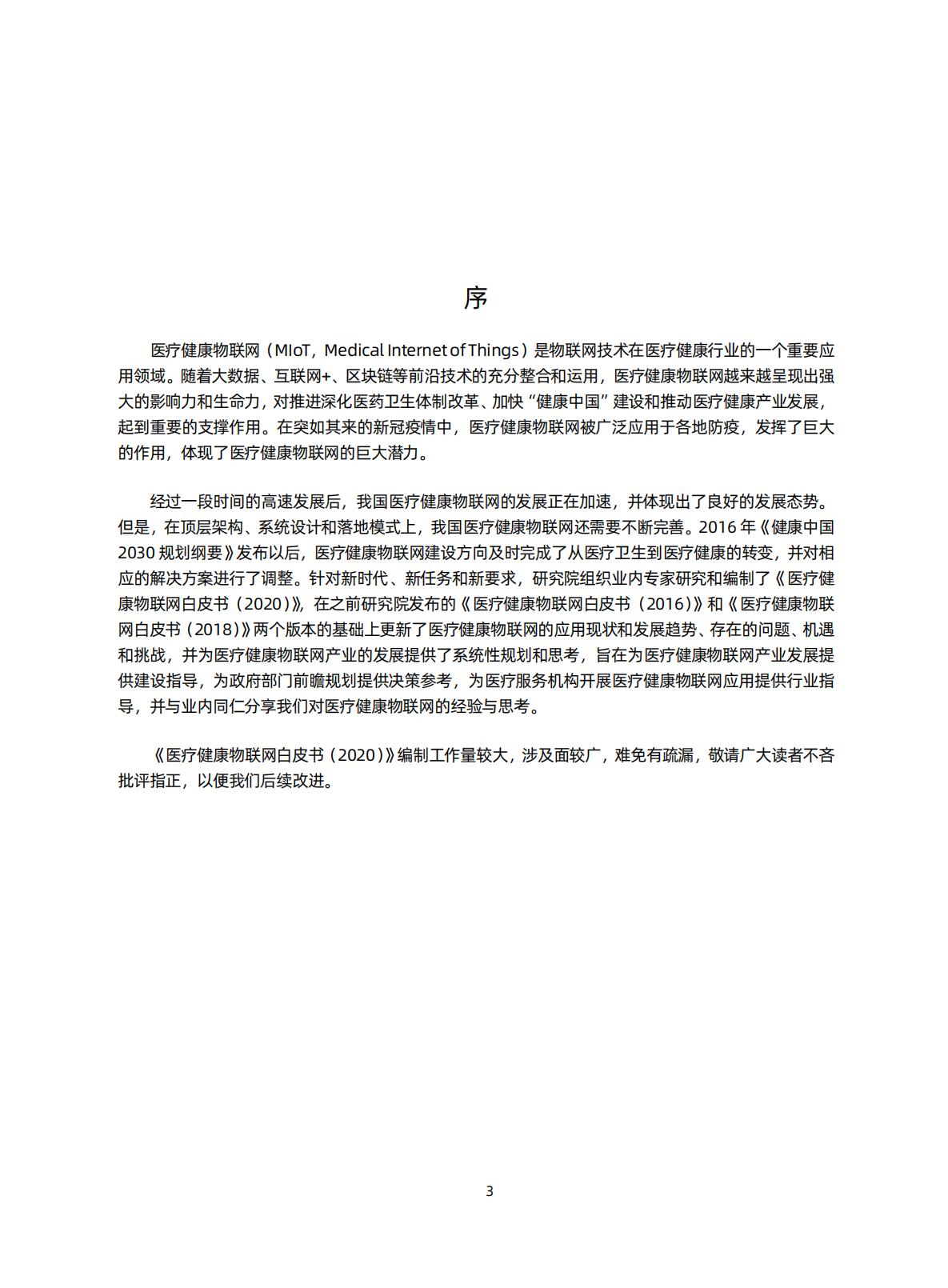智慧医院研究知识星球-医疗健康物联网白皮书（2020）-蛋壳.pdf