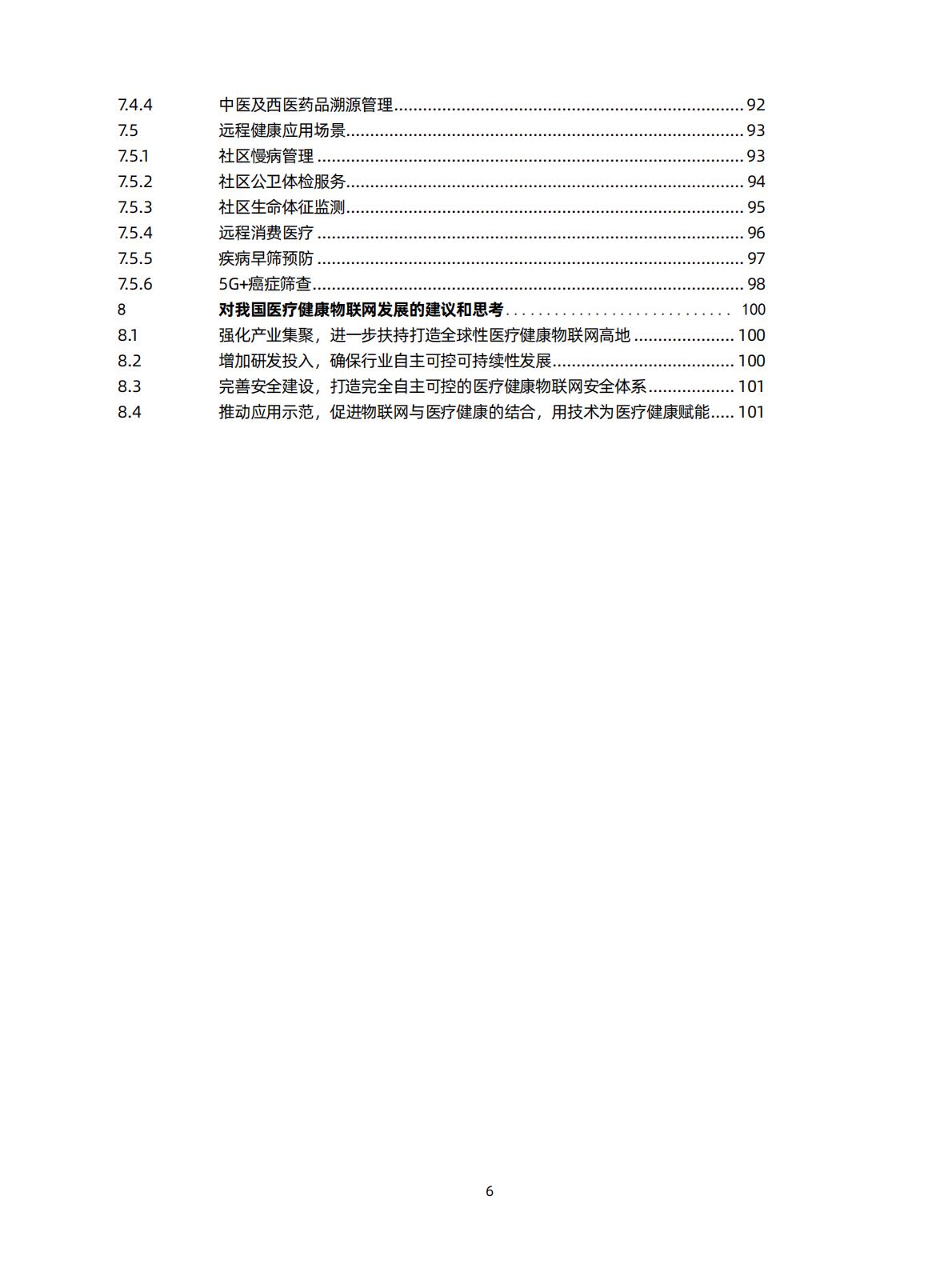 智慧医院研究知识星球-医疗健康物联网白皮书（2020）-蛋壳.pdf
