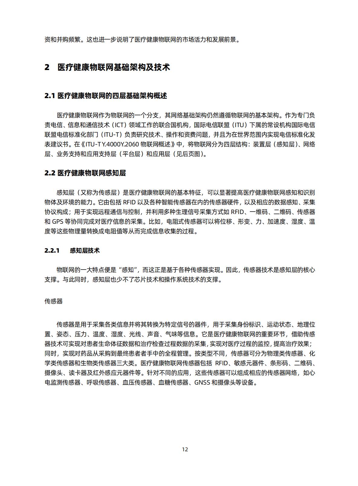 智慧医院研究知识星球-医疗健康物联网白皮书（2020）-蛋壳.pdf