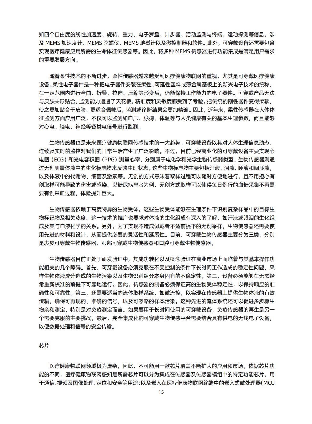智慧医院研究知识星球-医疗健康物联网白皮书（2020）-蛋壳.pdf