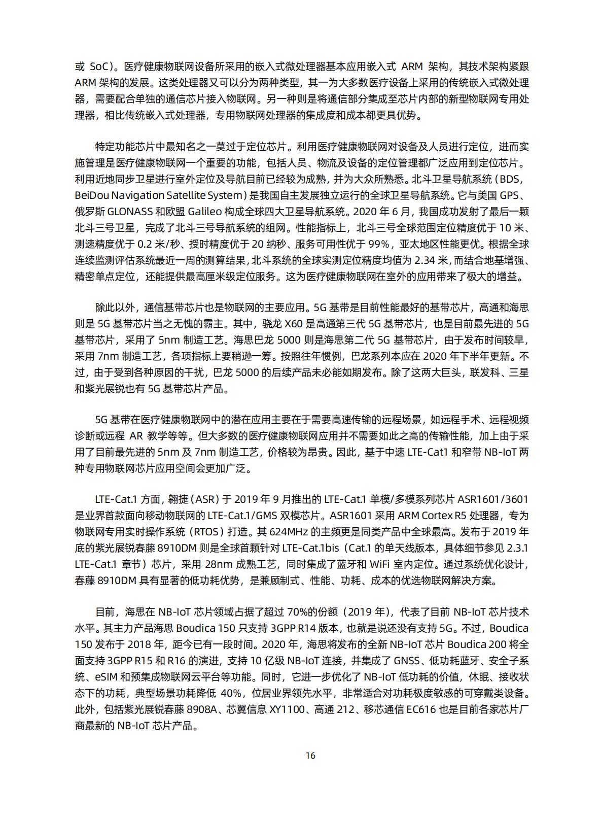 智慧医院研究知识星球-医疗健康物联网白皮书（2020）-蛋壳.pdf