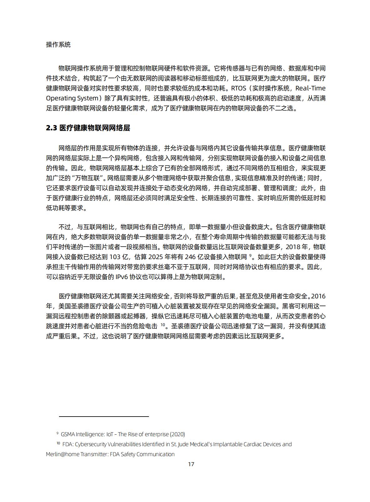 智慧医院研究知识星球-医疗健康物联网白皮书（2020）-蛋壳.pdf