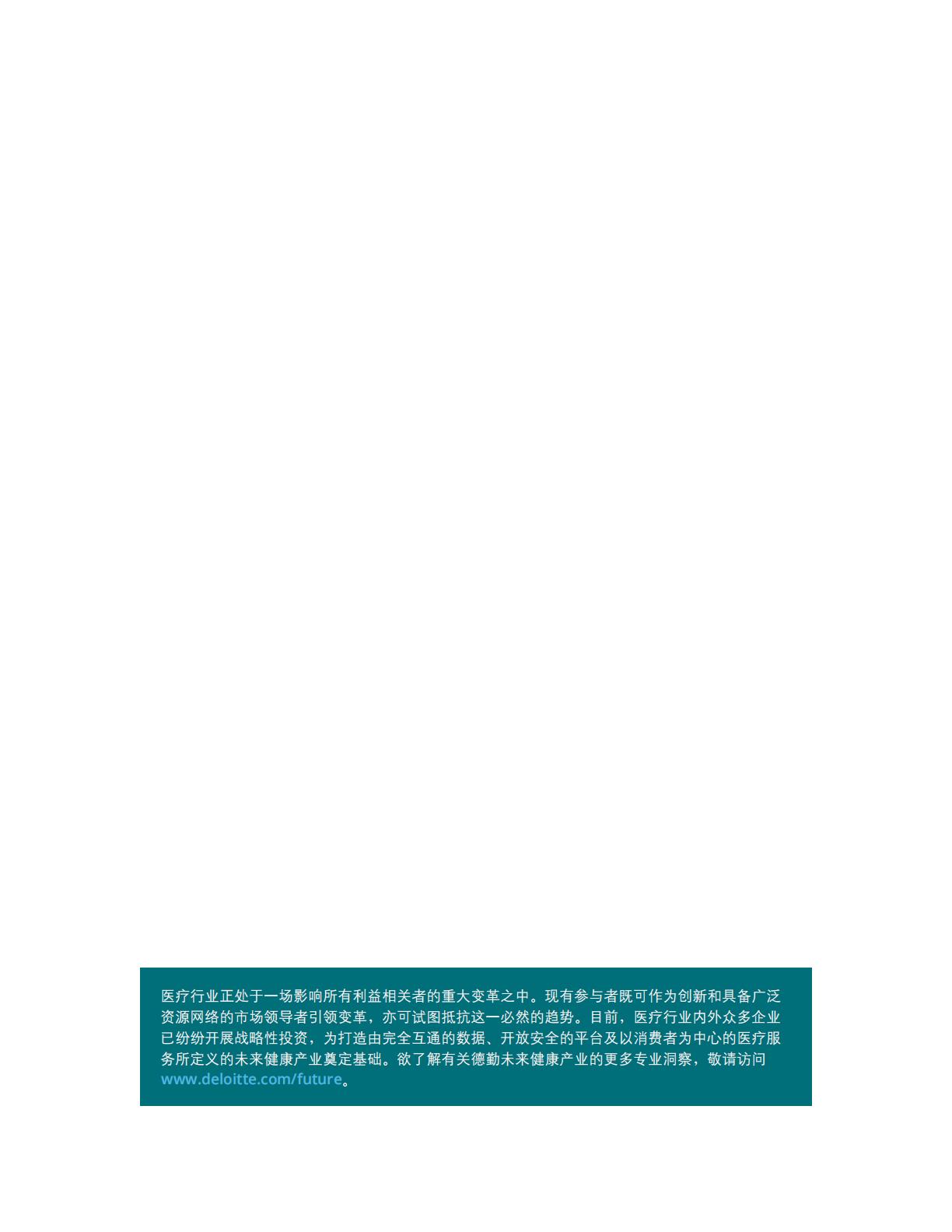 智慧健康与未来医疗-科技与社交网络赋能智慧健康社区-德勤.pdf