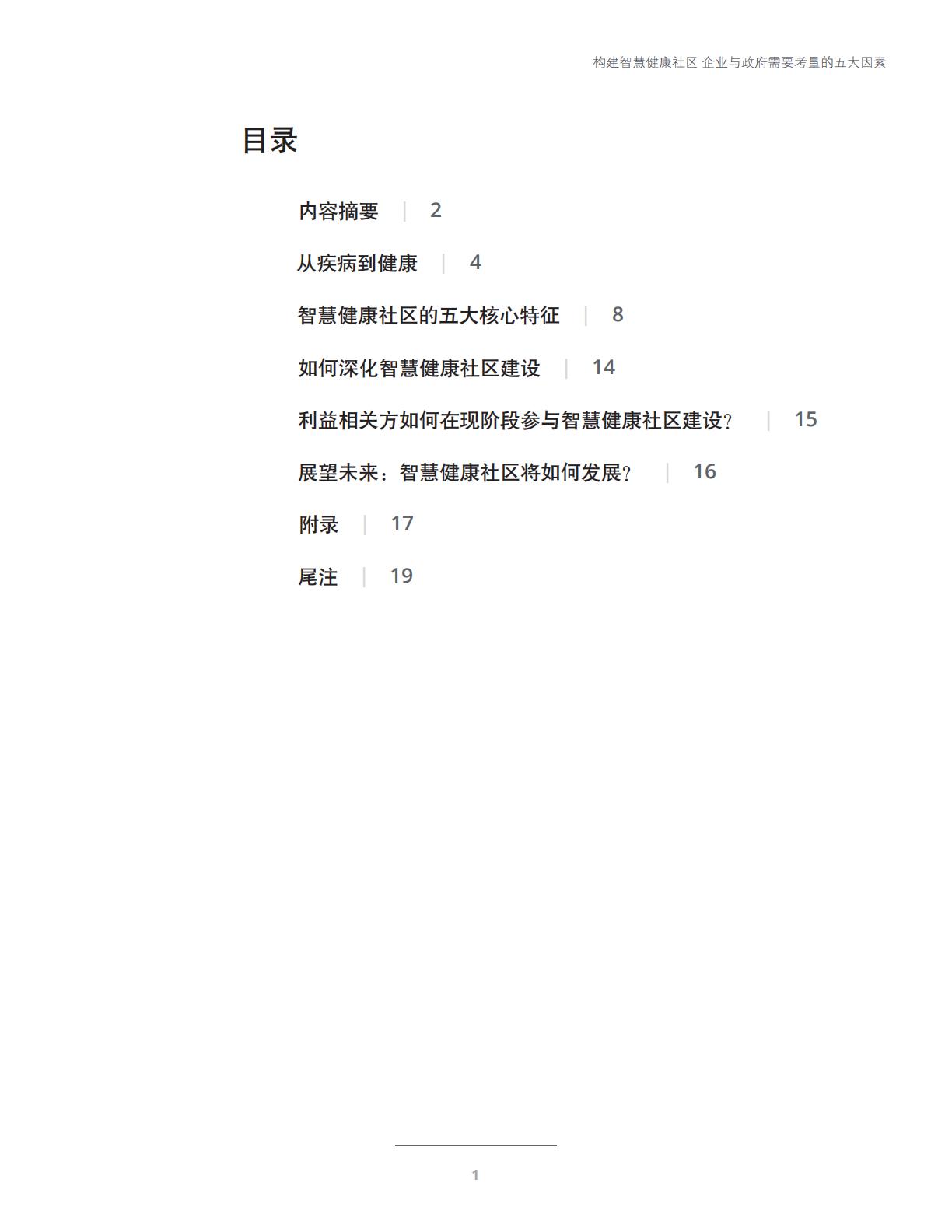 智慧健康与未来医疗-科技与社交网络赋能智慧健康社区-德勤.pdf