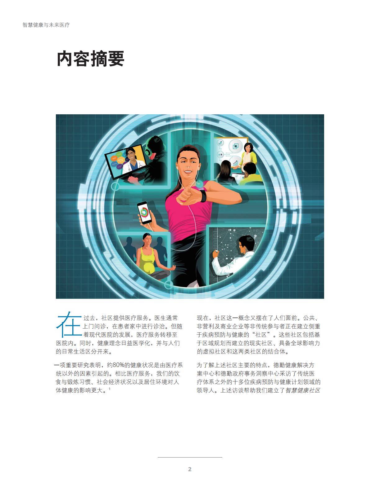 智慧健康与未来医疗-科技与社交网络赋能智慧健康社区-德勤.pdf